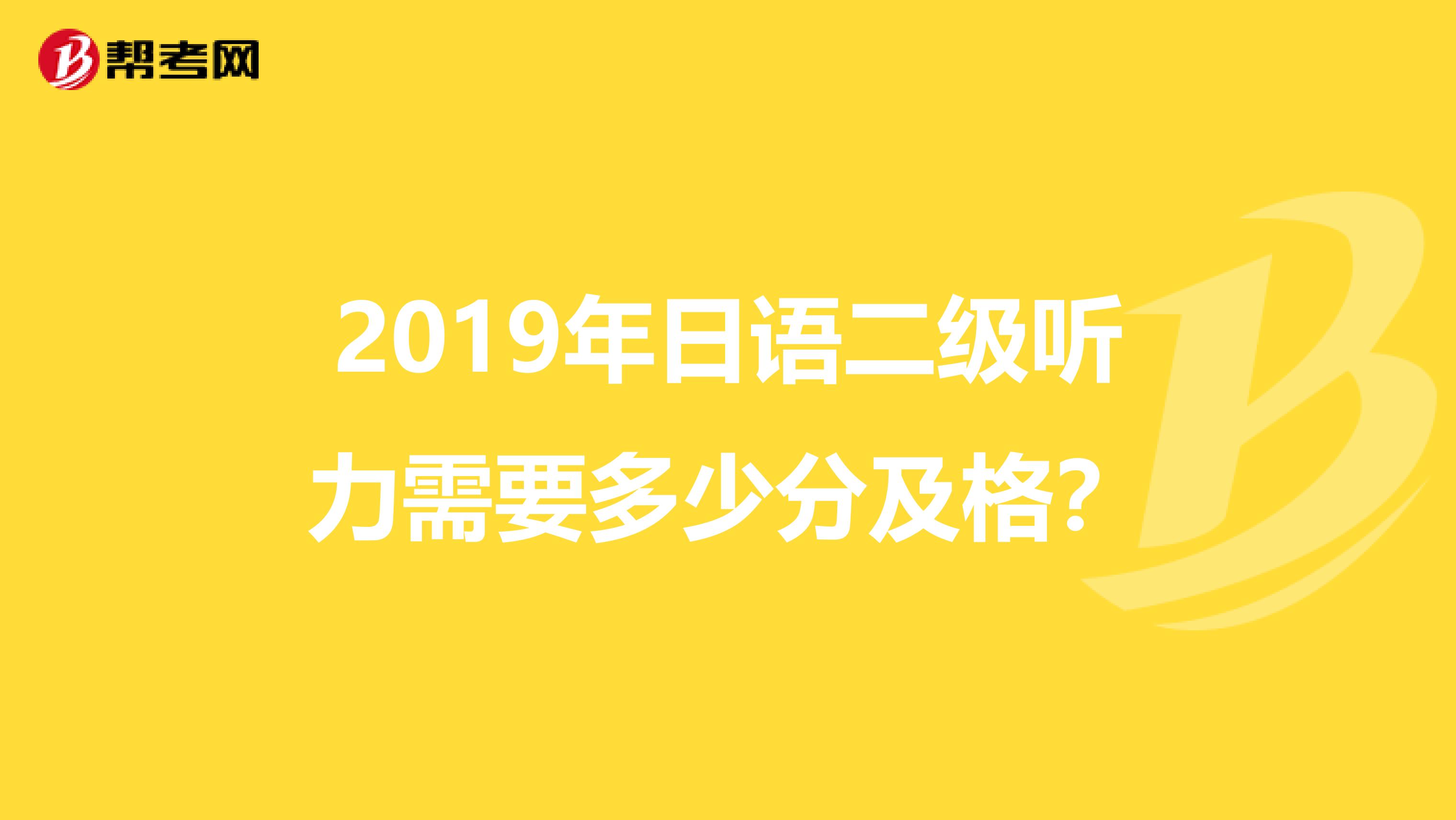 2019年日语二级听力需要多少分及格？