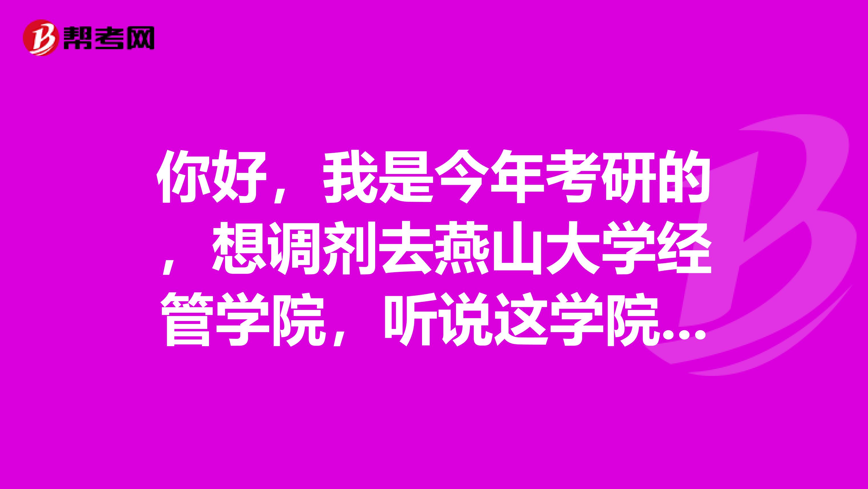 你好，我是今年考研的，想调剂去燕山大学经管学院，听说这学院成立不是太久，想问问你管院老师和教学怎么