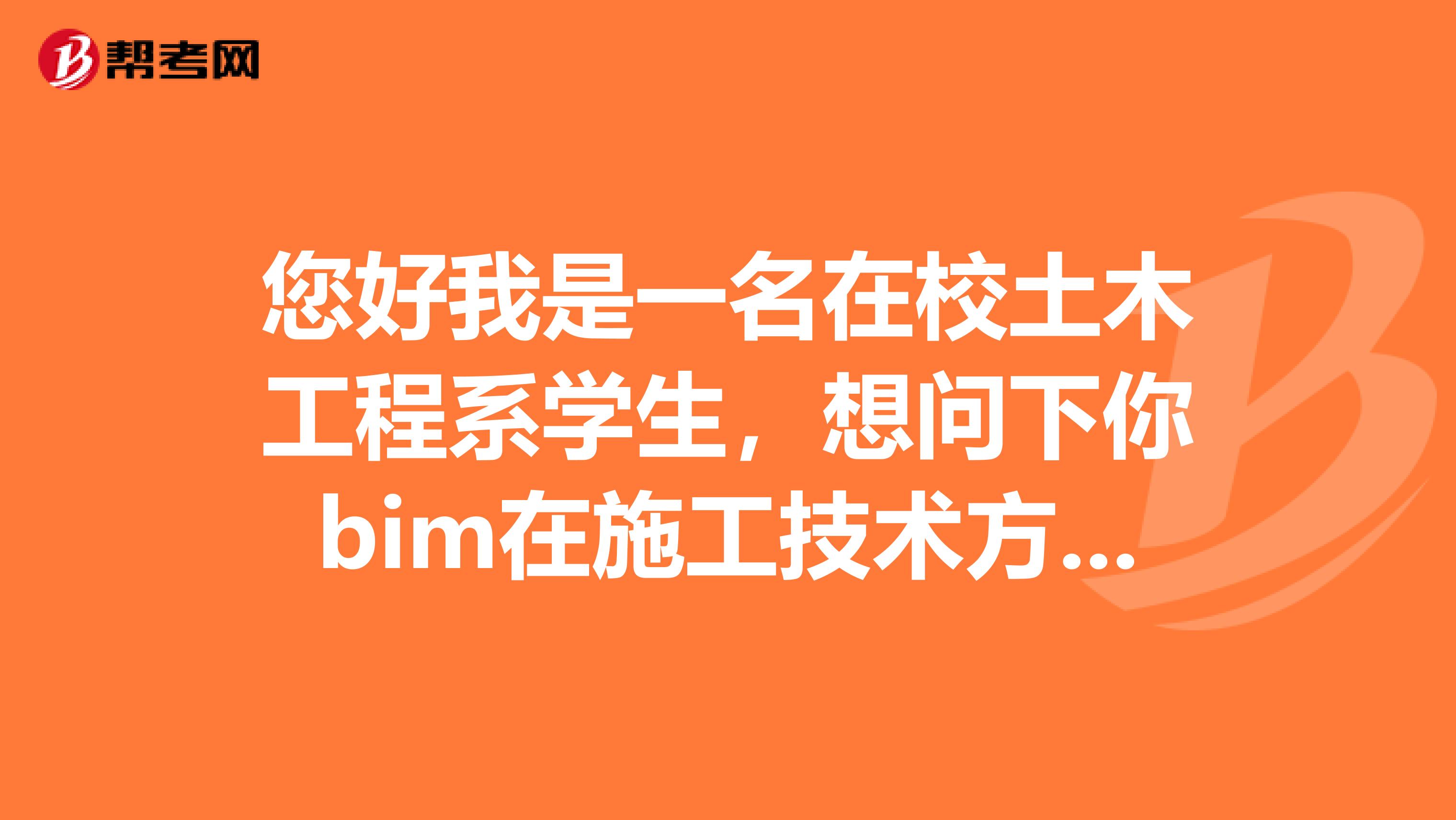 您好我是一名在校土木工程系学生,想问下你bim在施工技术方面的软件有哪些?我想自学一下。