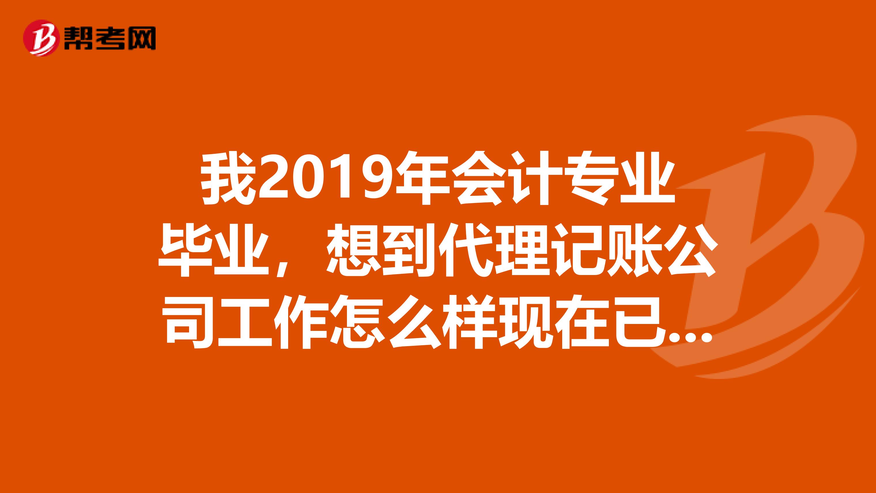 我2019年会计专业毕业，想到代理记账公司工作怎么样现在已有会计证和初级职称。需要考中级吗？