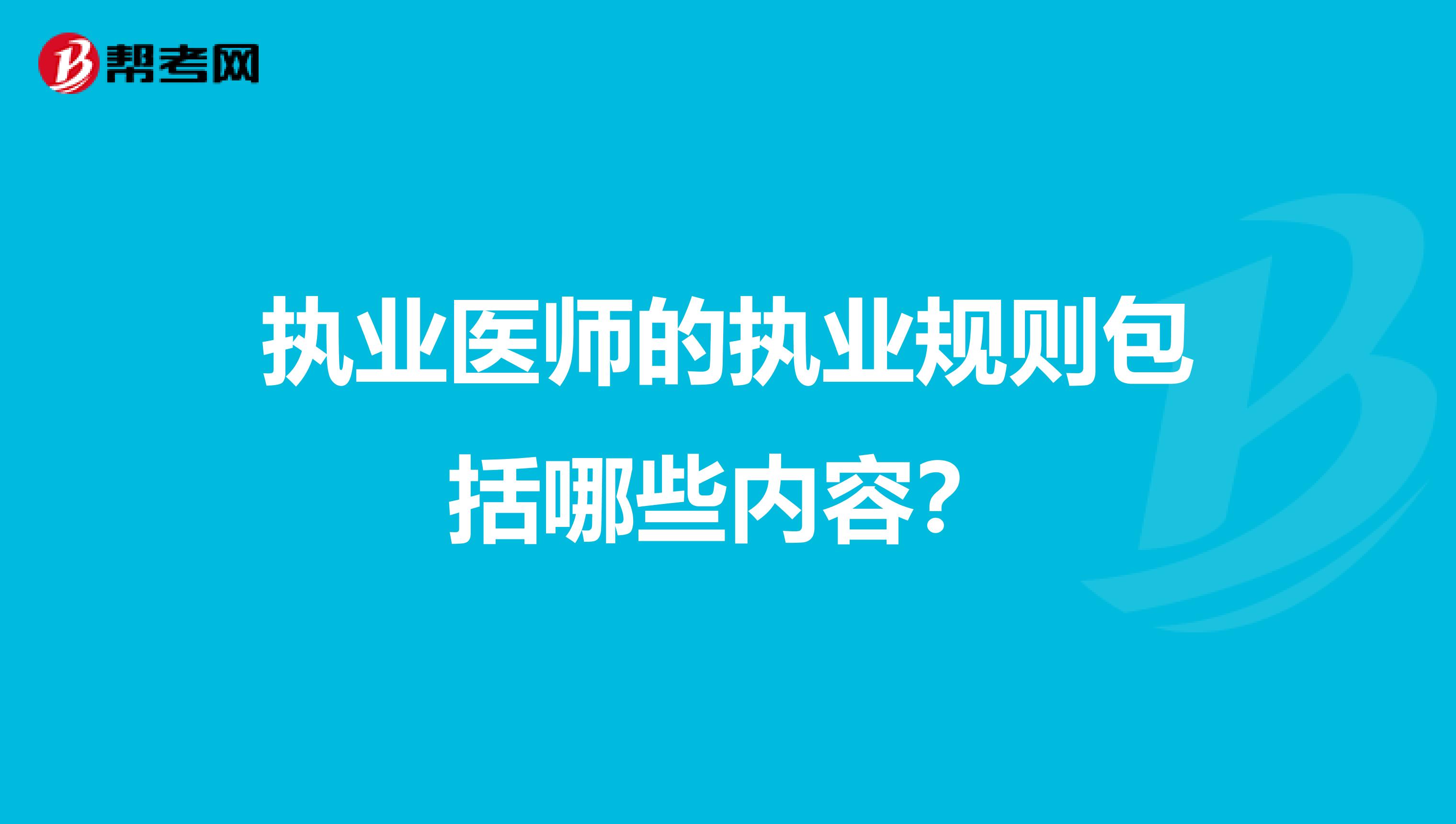 执业医师的执业规则包括哪些内容?
