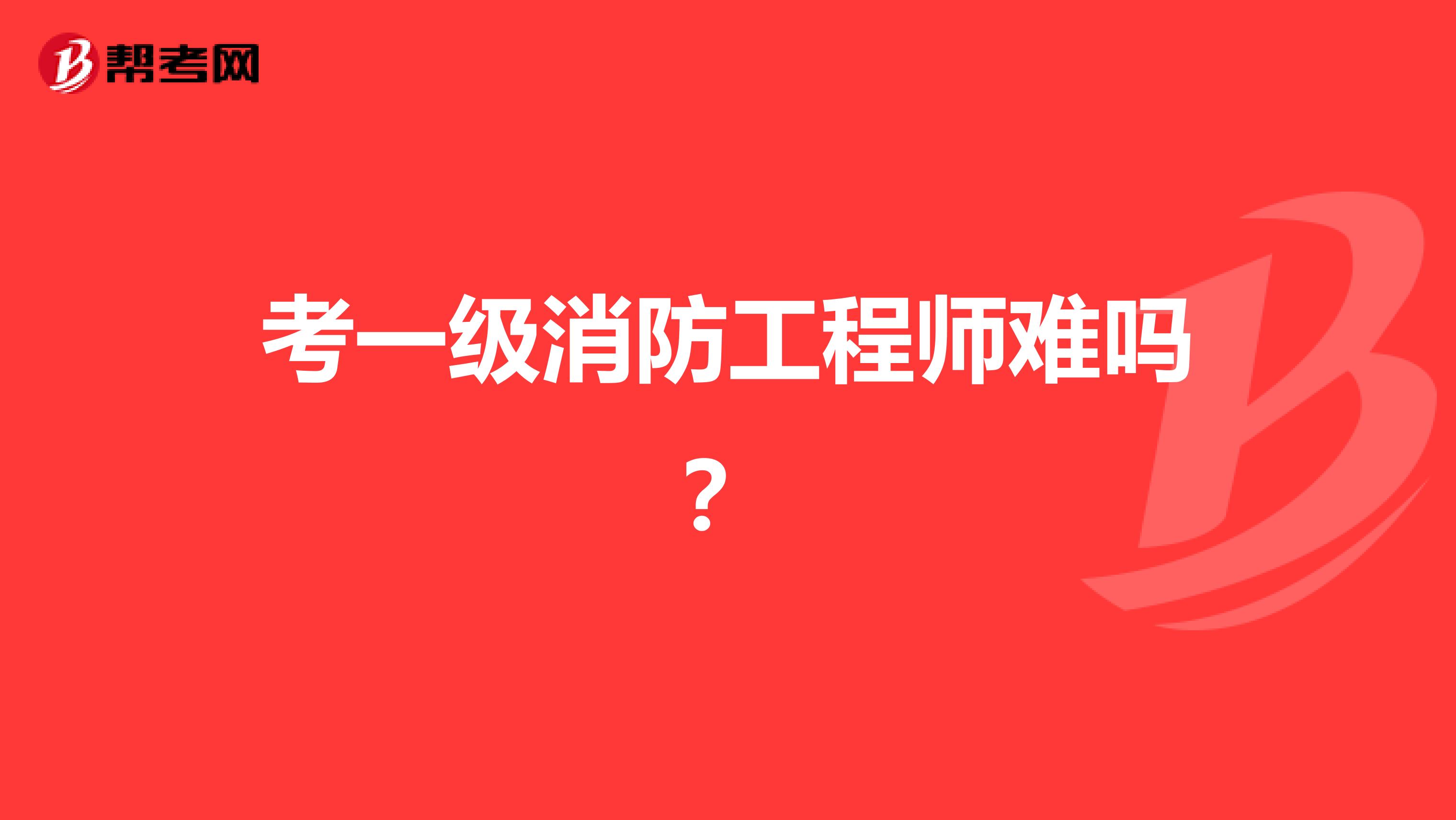 考一級消防工程師難嗎？
