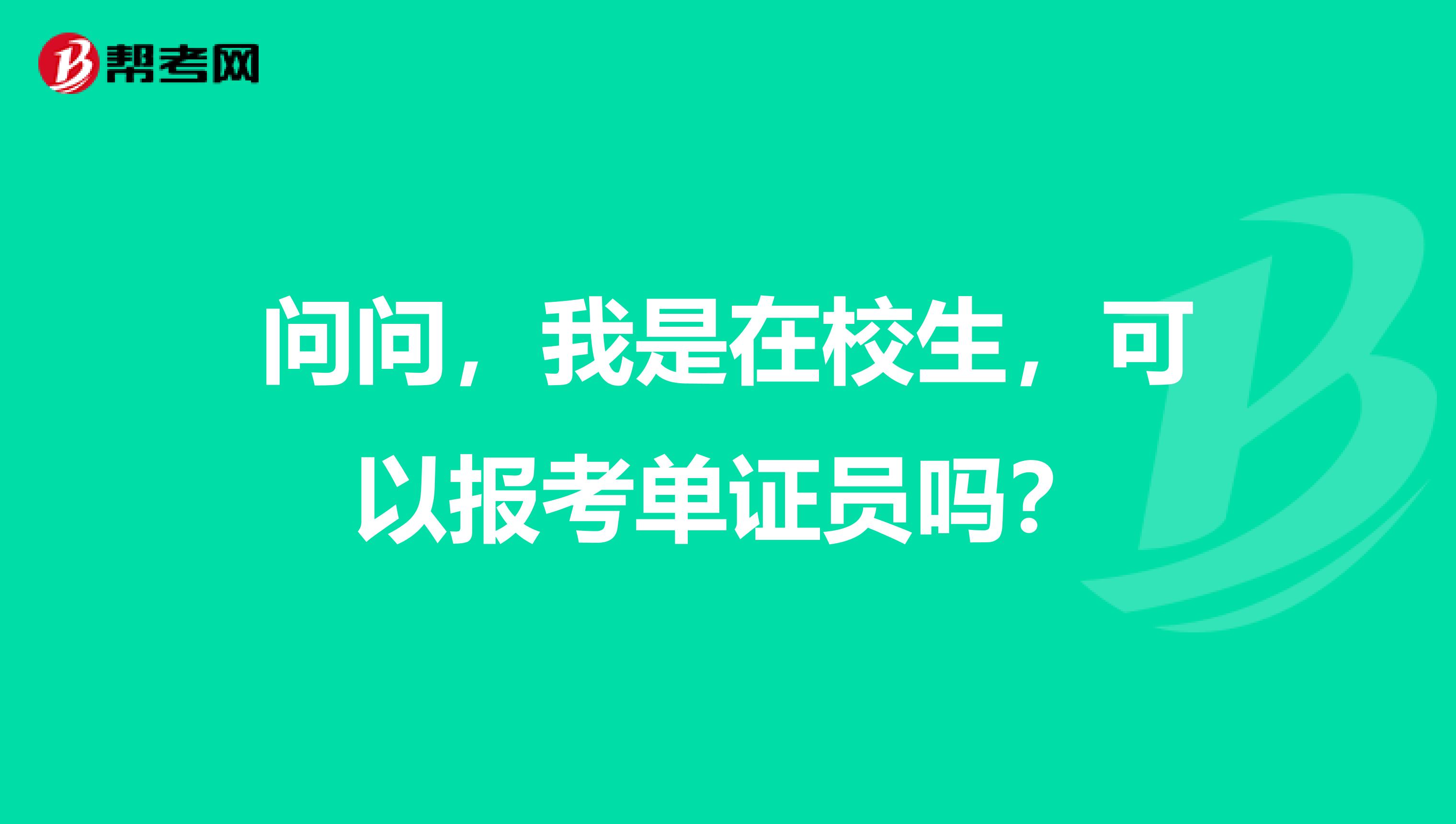 问问,我是在校生,可以报考单证员吗?
