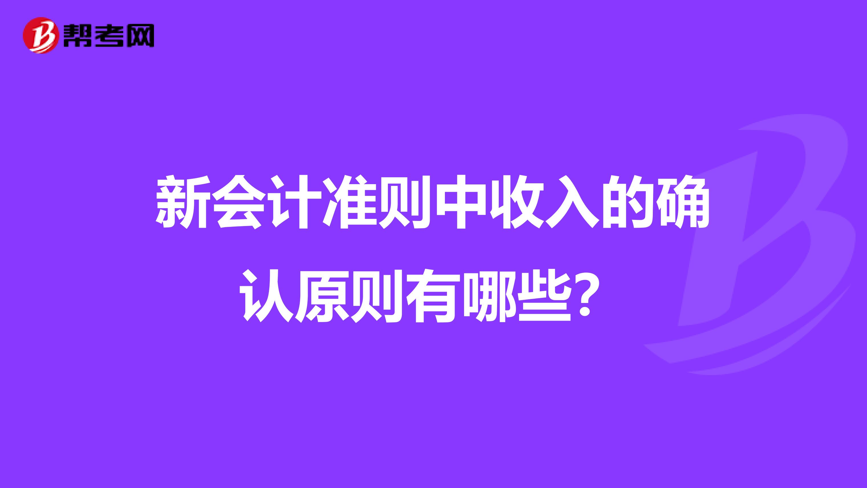 新会计准则中收入的确认原则有哪些?