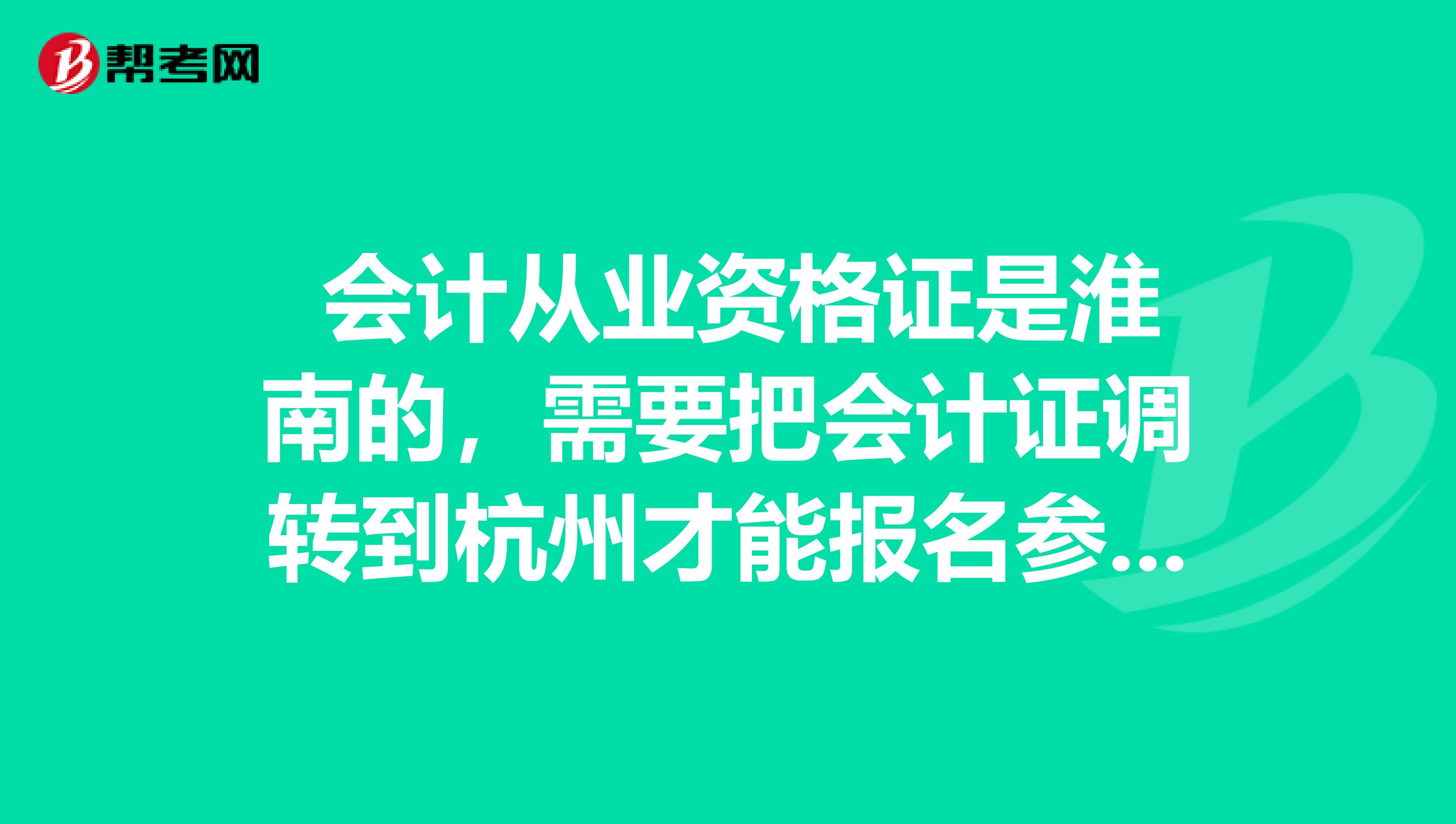  会计从业资格证是淮南的，需要把会计证调转到杭州才能报名参加初级会计吗？