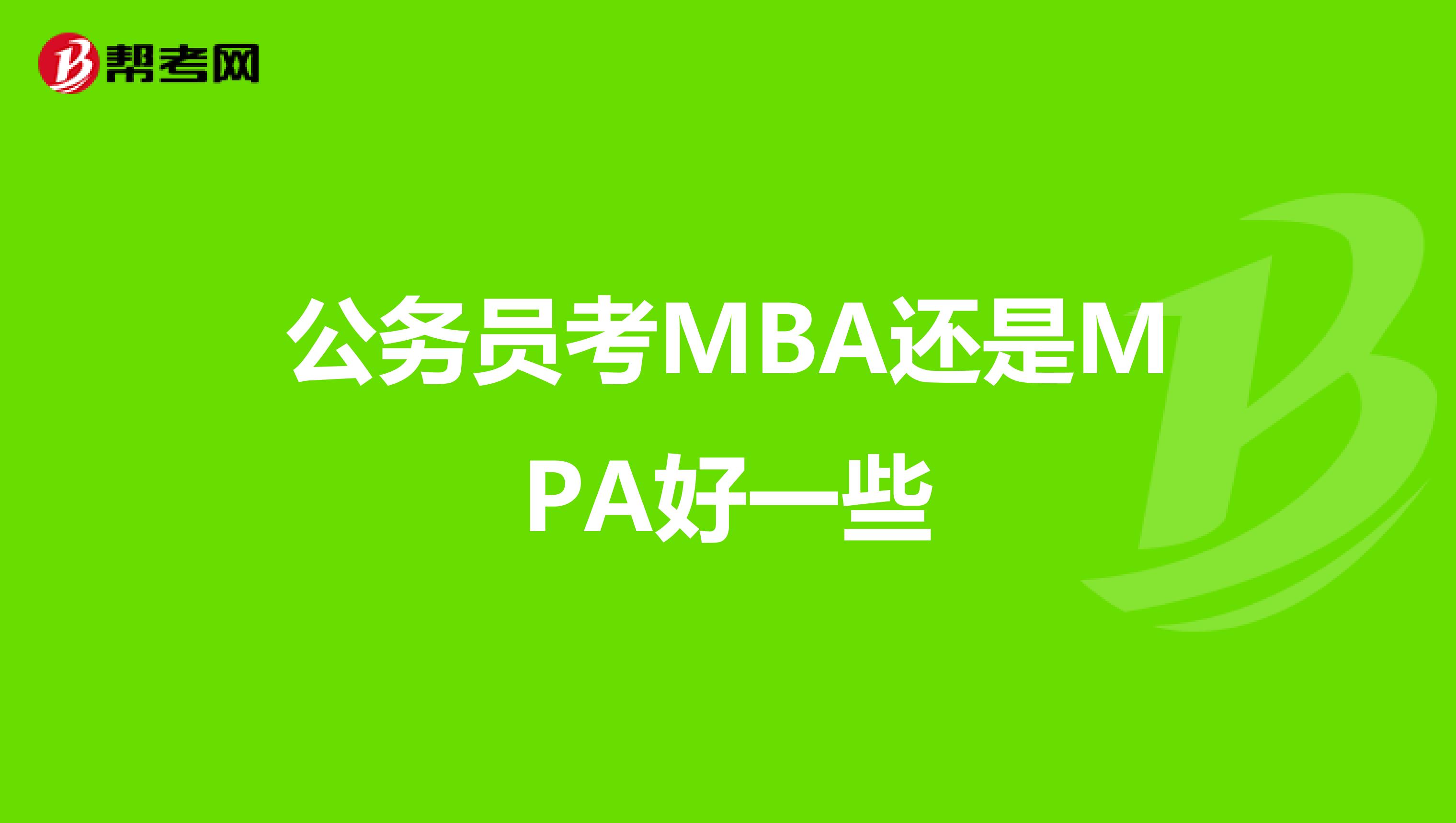 公务员考MBA还是MPA好一些
