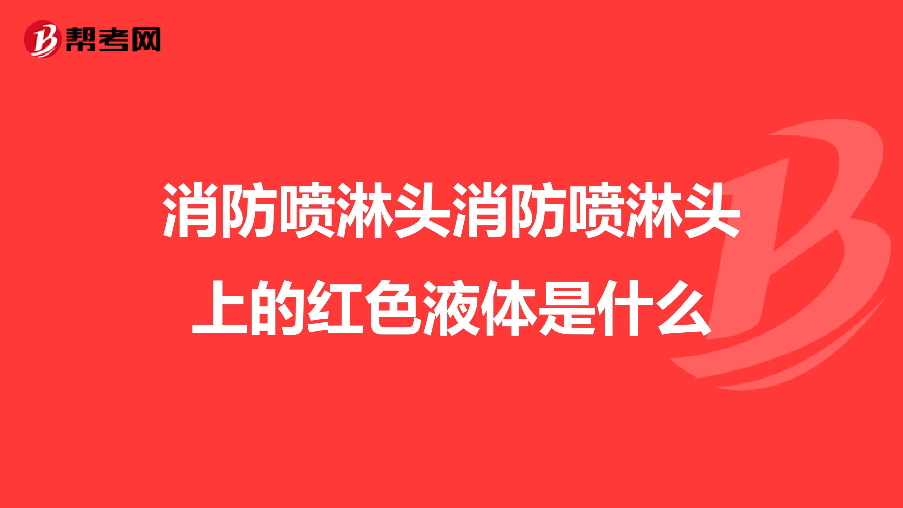 消防喷淋头消防喷淋头上的红色液体是什么