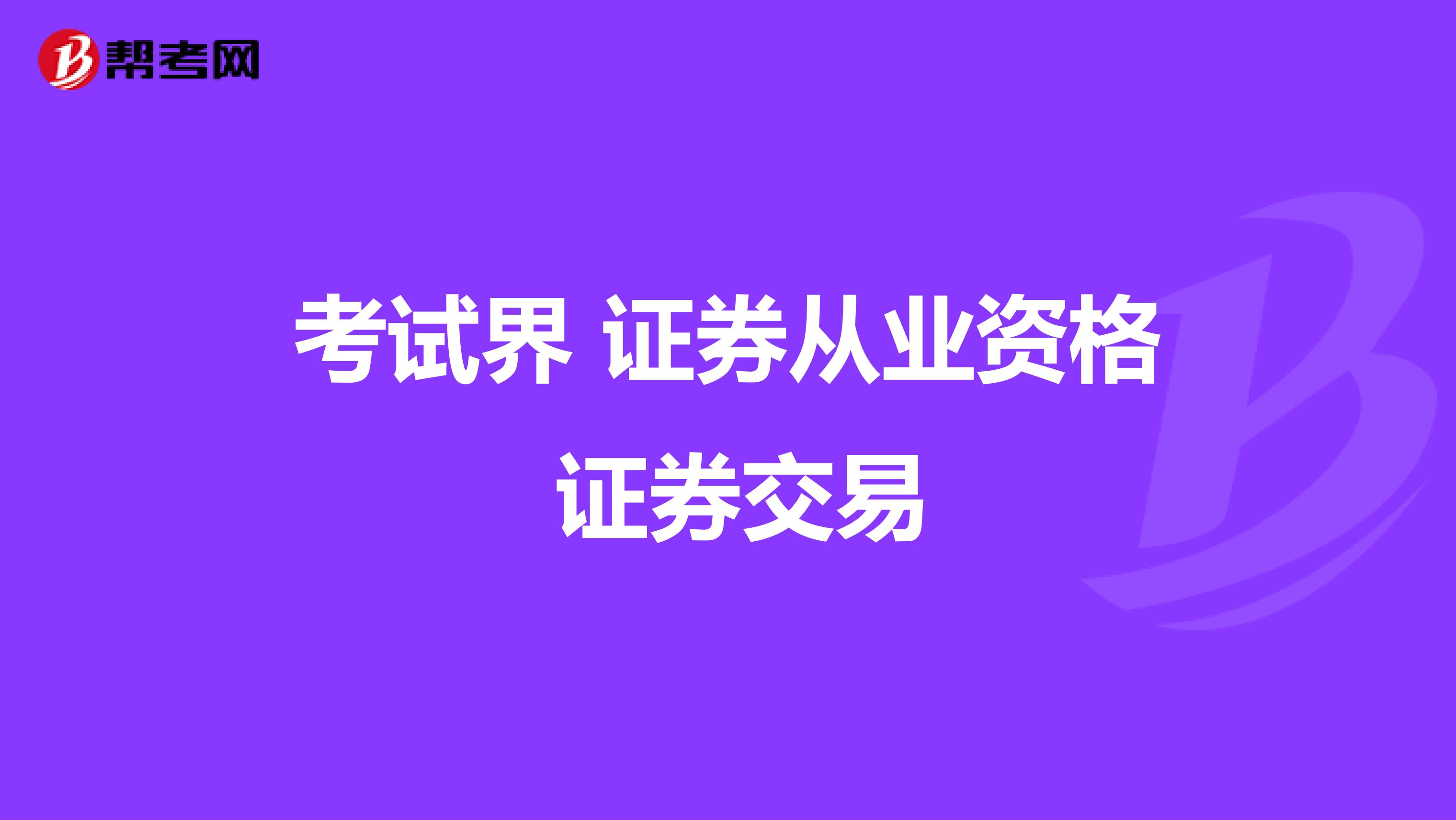 考试界 证券从业资格 证券交易