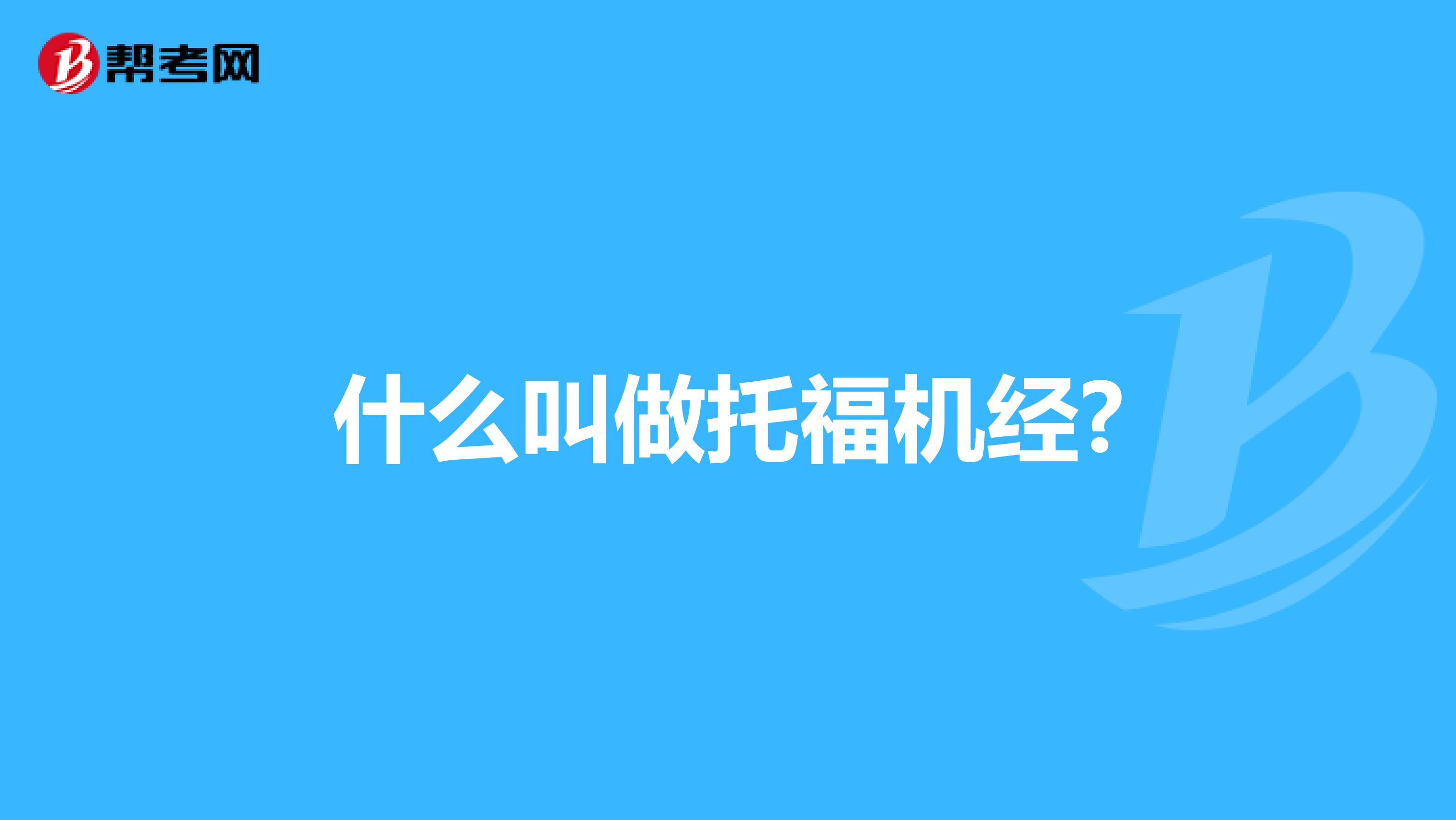 什么叫做托福机经?