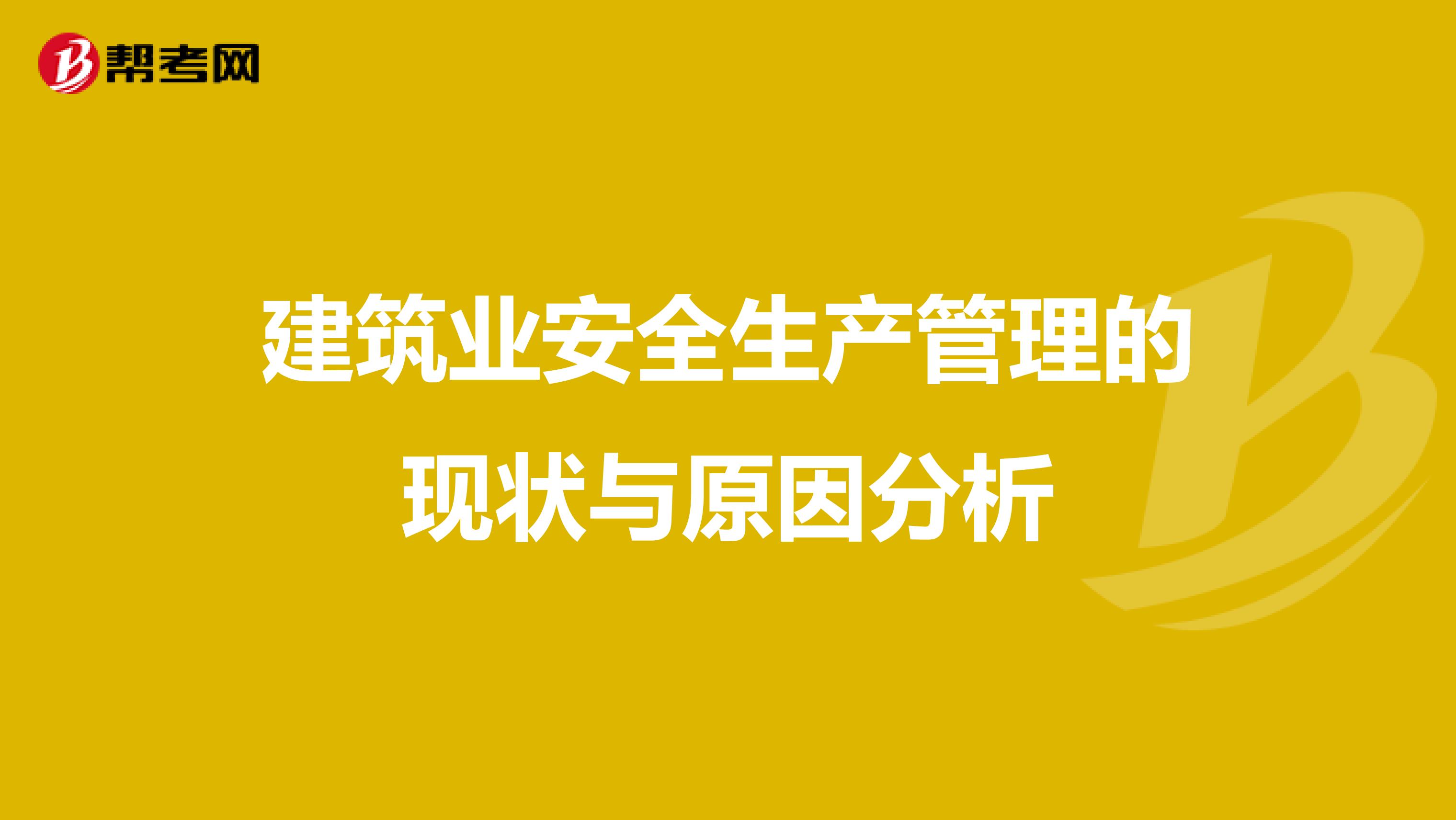 建筑业安全生产管理的现状与原因分析