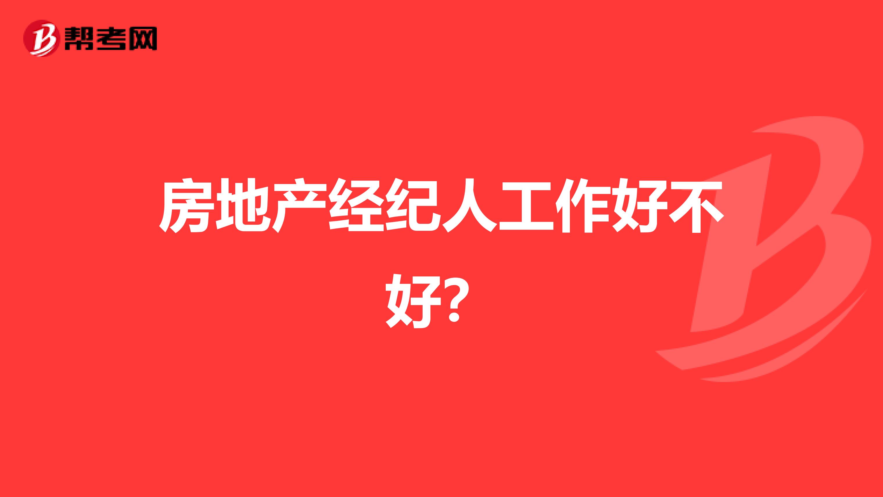 房地产经纪人工作好不好？