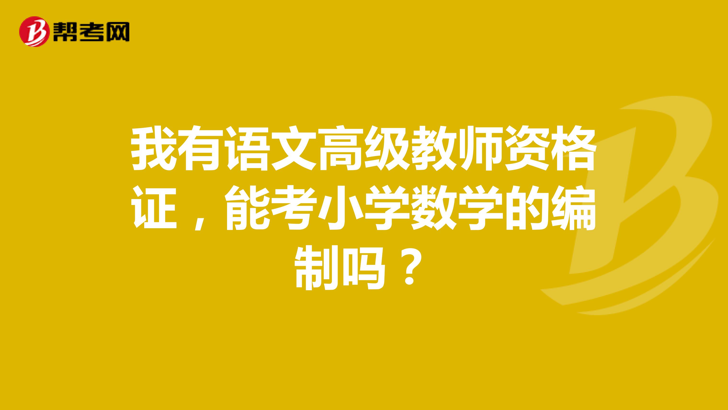 我有语文高级教师资格证,能考小学数学的编制吗?