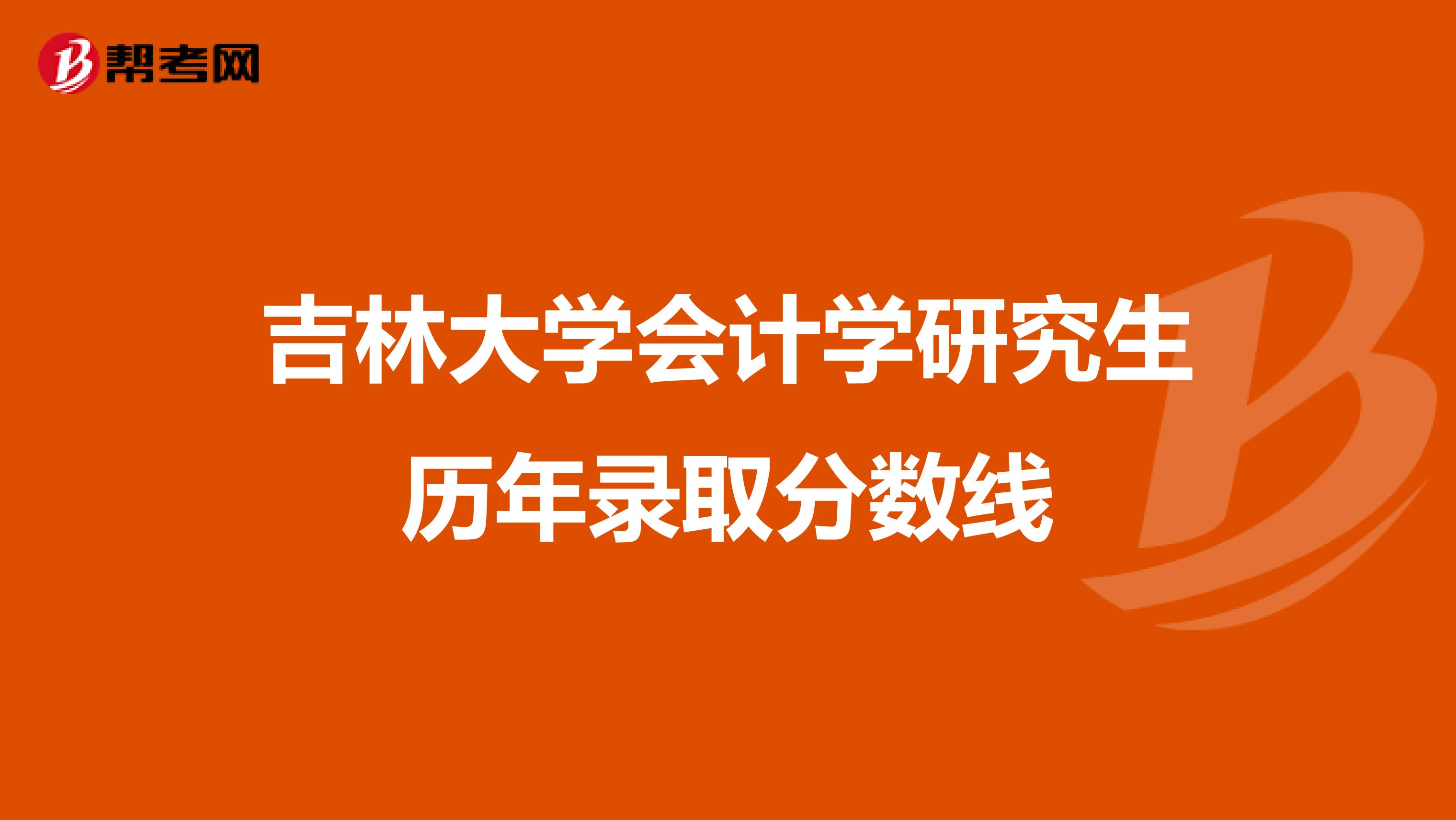 吉林大学会计学研究生历年录取分数线