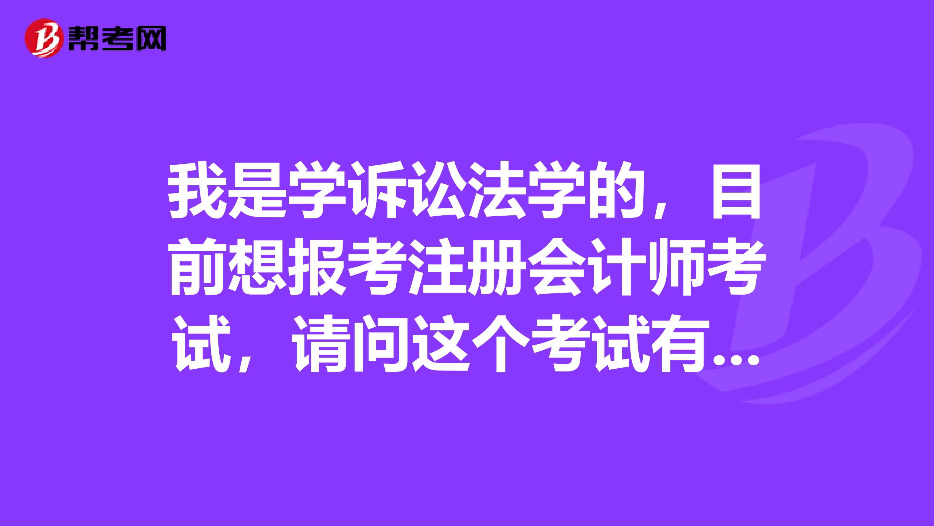 我是學(xué)訴訟法學(xué)的，目前想報(bào)考注冊(cè)會(huì)計(jì)師考試，請(qǐng)問(wèn)這個(gè)考試有哪些科目呢？