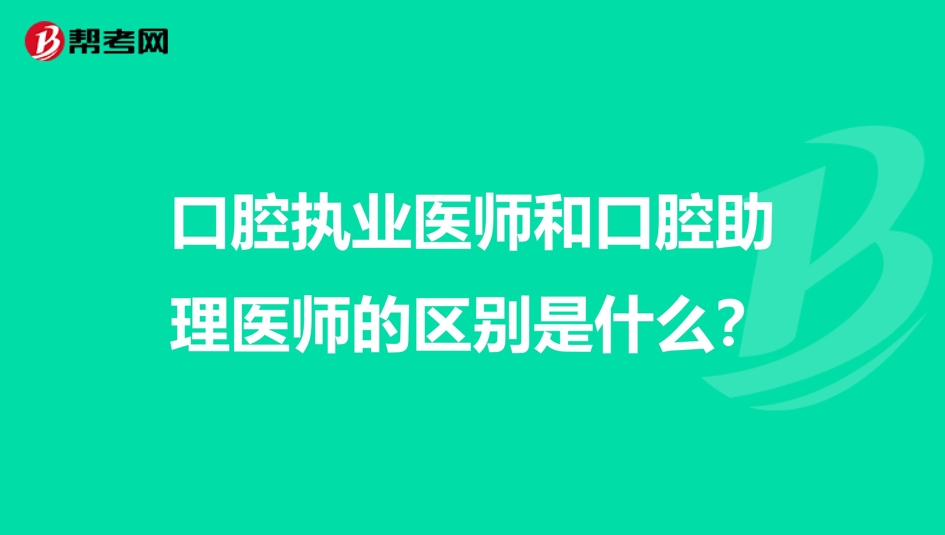 口腔執業醫師和口腔助理醫師的區別是什么?
