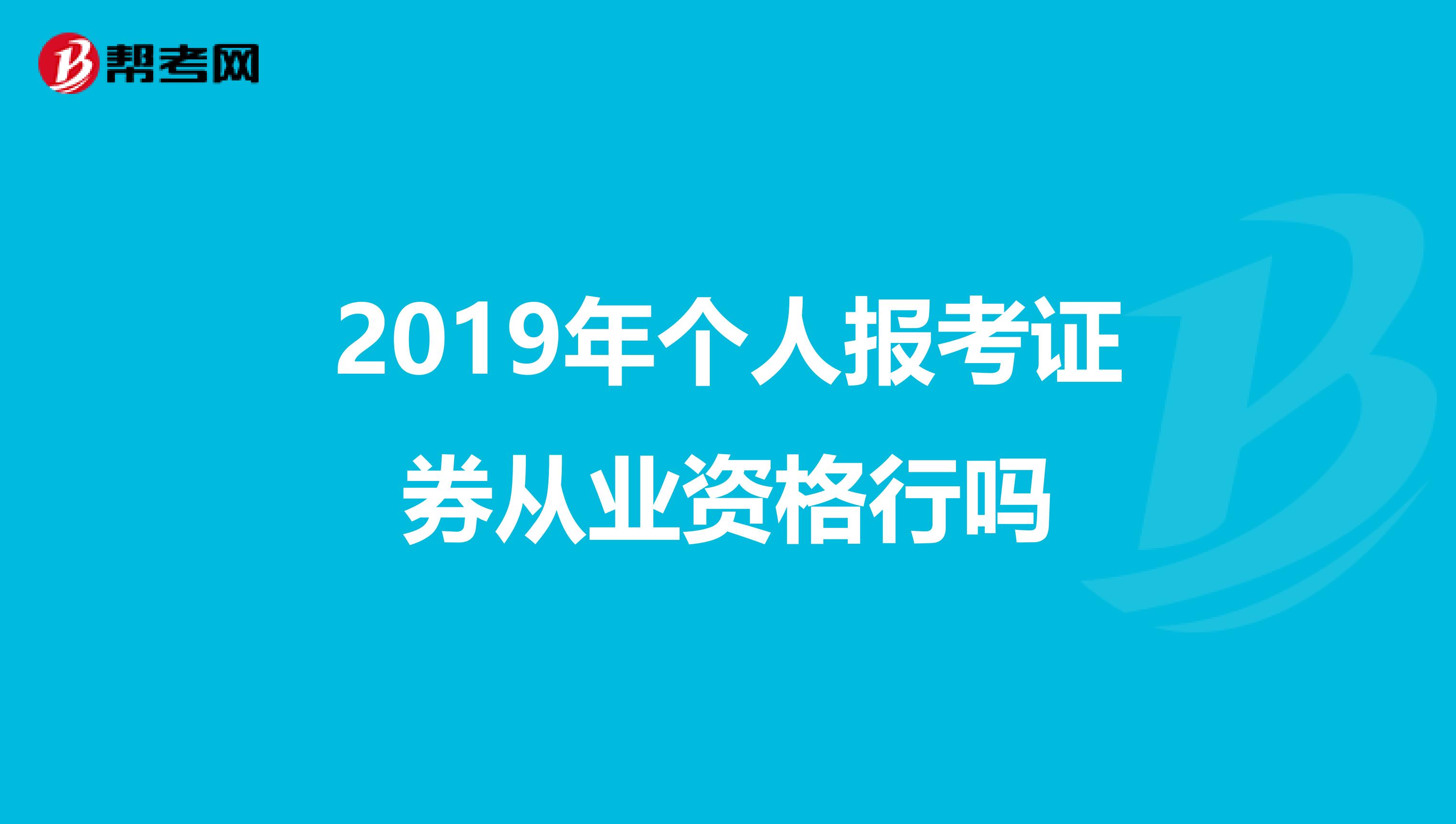 2019年个人报考证券从业资格行吗