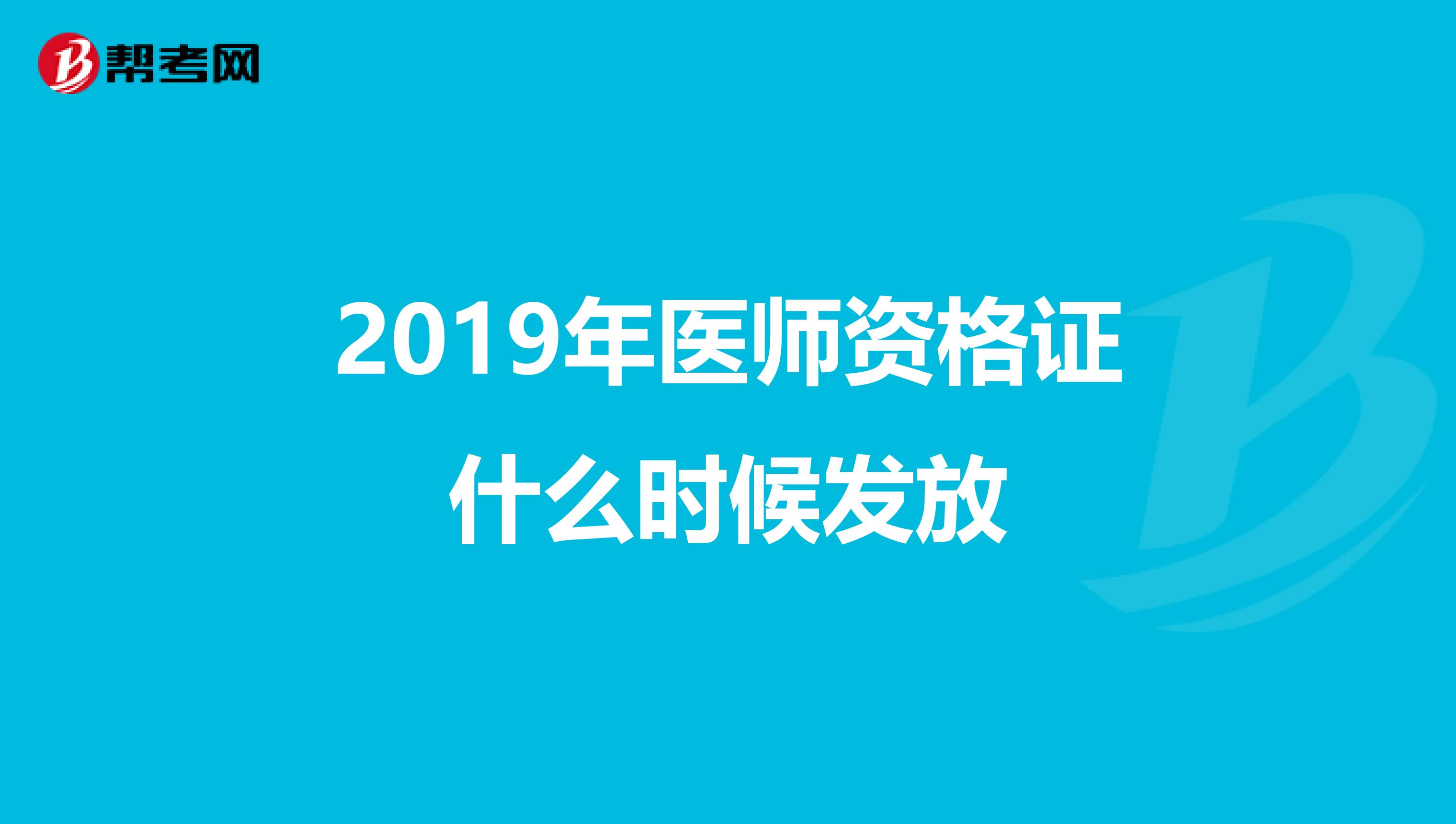 2019年医师资格证什么时候发放