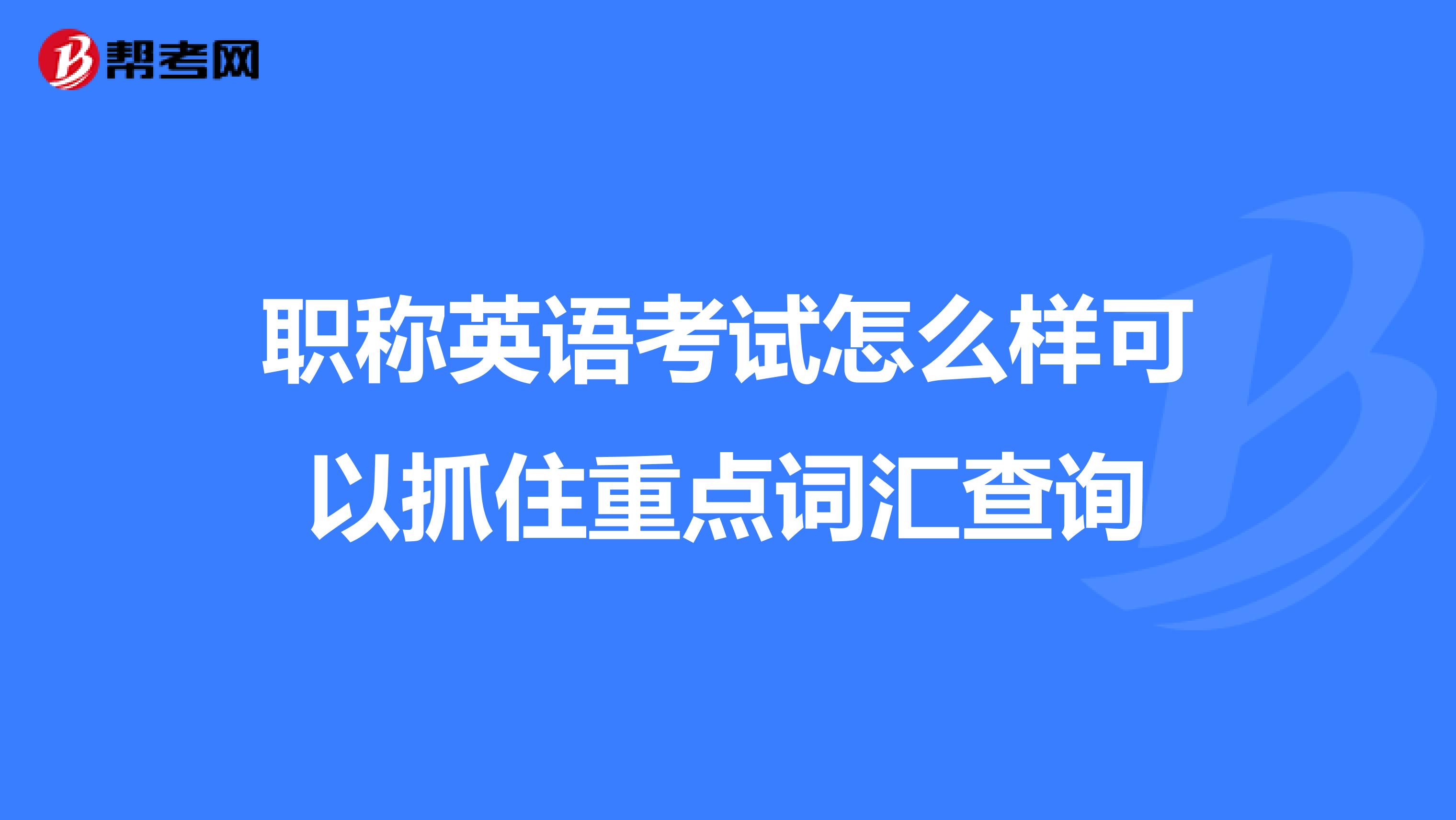 职称英语考试怎么样可以抓住重点词汇查询