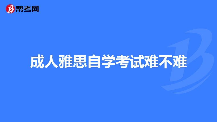 成人雅思自學(xué)考試難不難