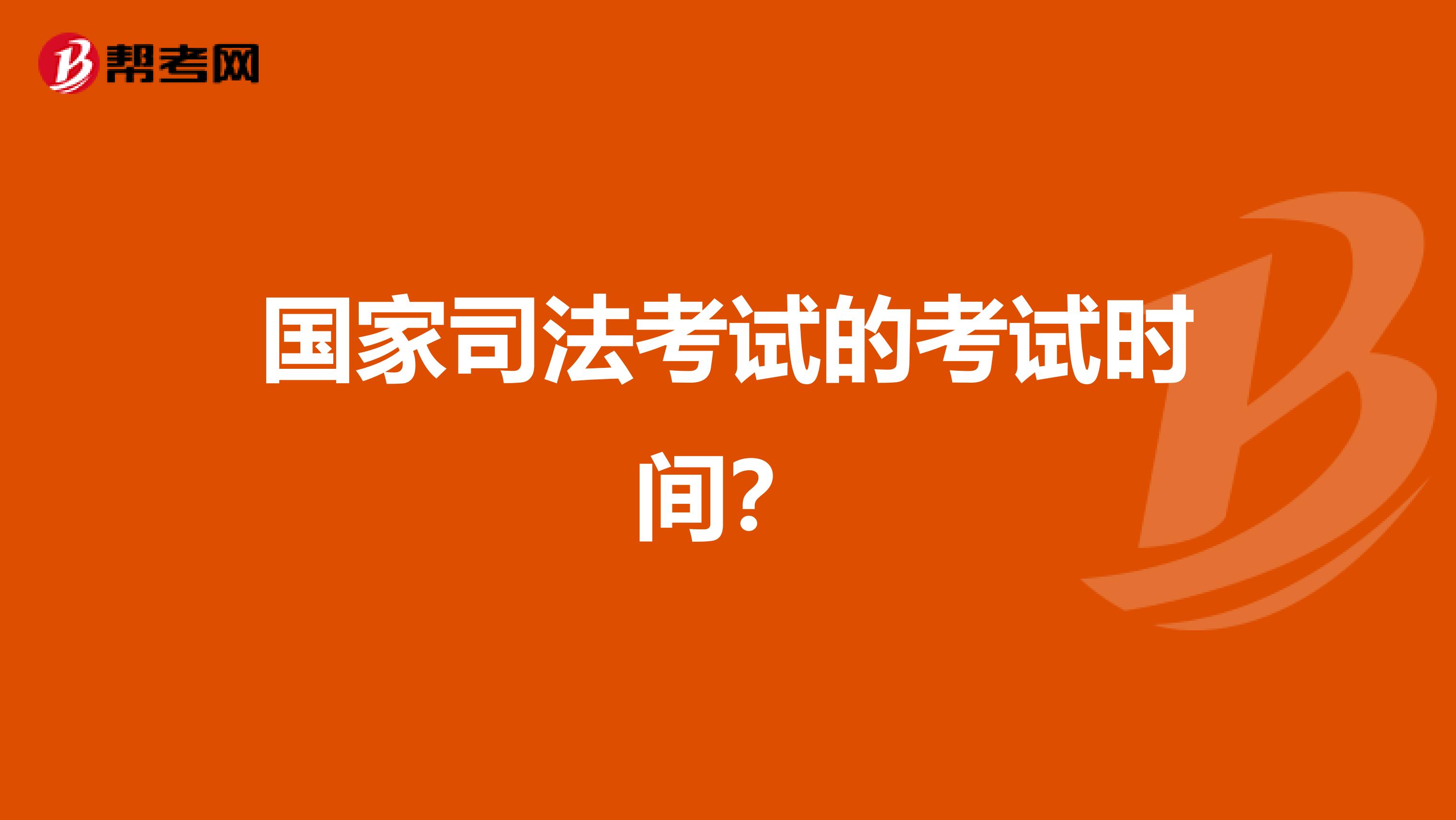 国家司法考试的考试时间?
