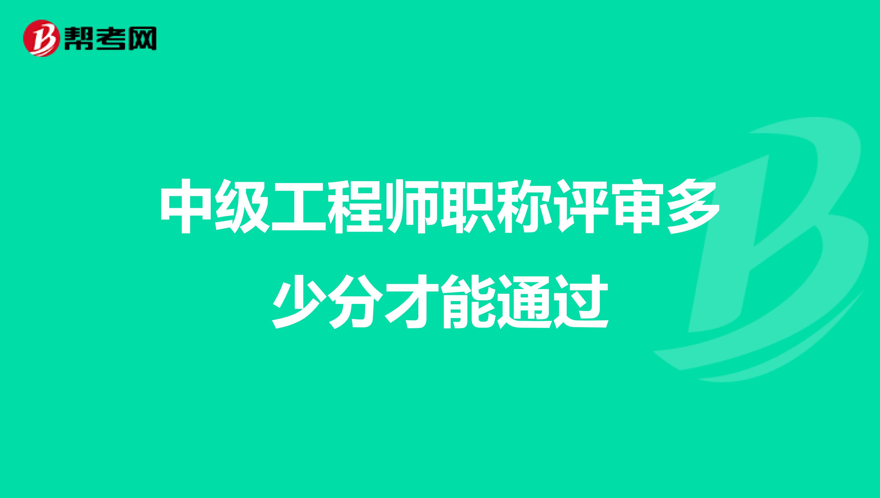 中级工程师职称评审多少分才能通过