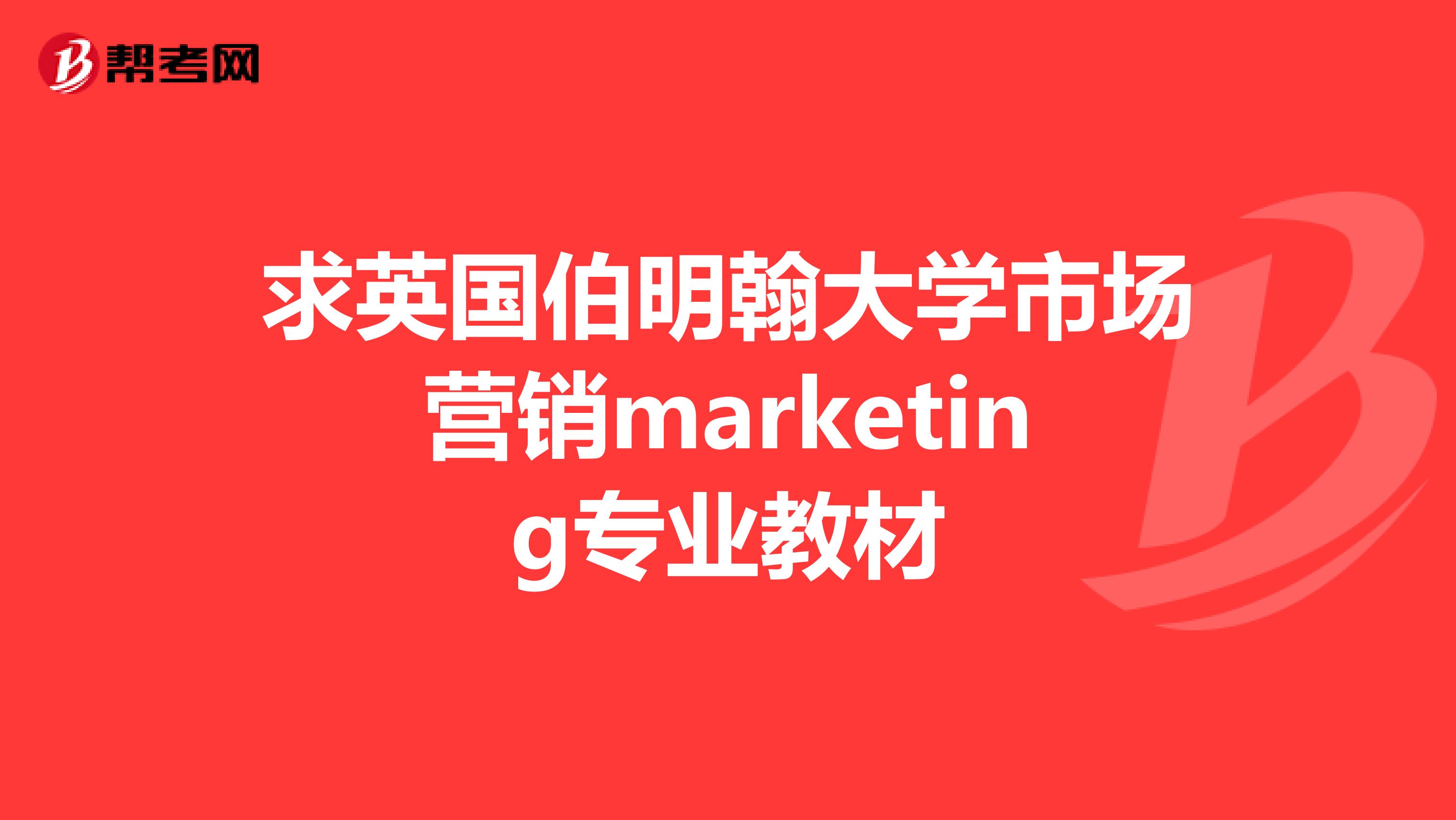 求英国伯明翰大学市场营销marketing专业教材