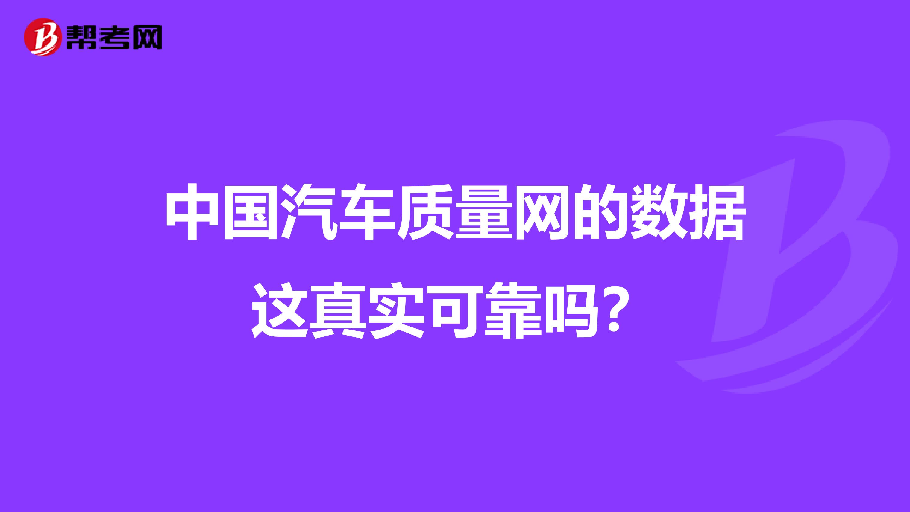 中国汽车质量网的数据这真实可靠吗？