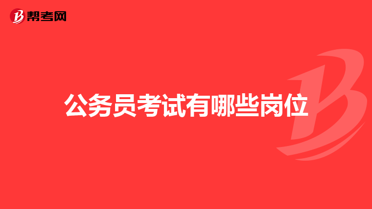 公务员考试有哪些岗位