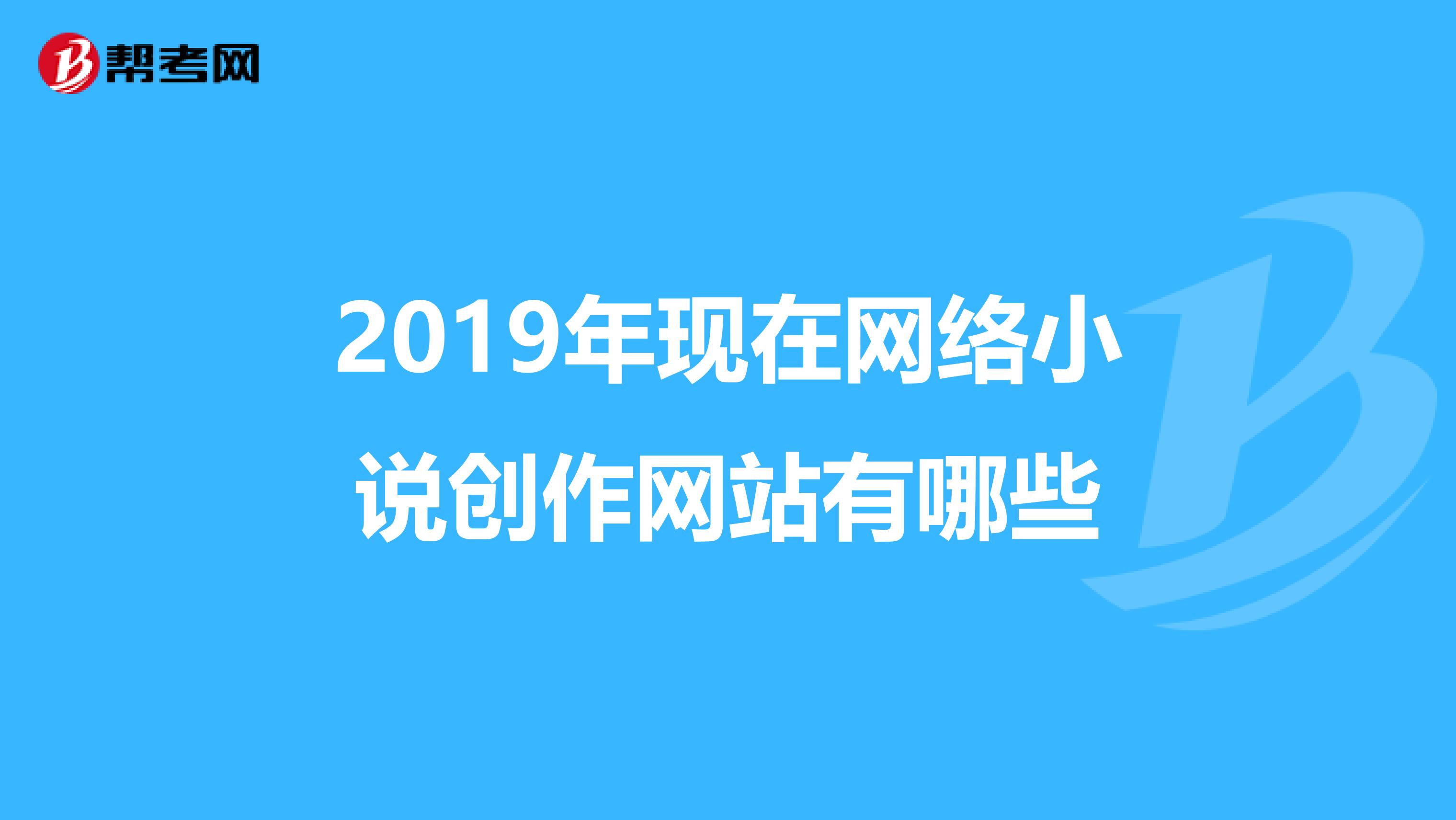 2019年现在网络小说创作网站有哪些