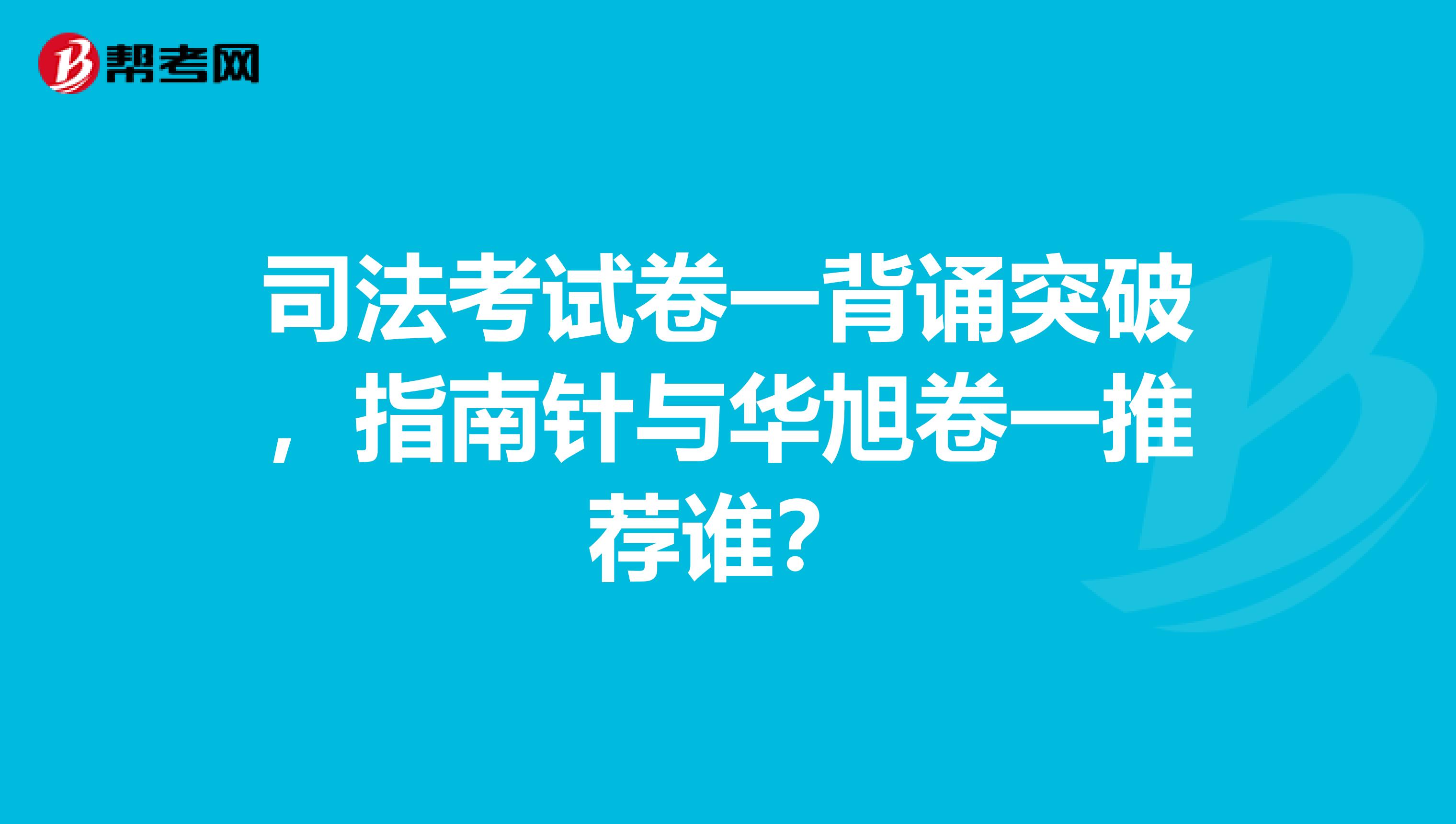 司法考试卷一背诵突破，指南针与华旭卷一推荐谁？