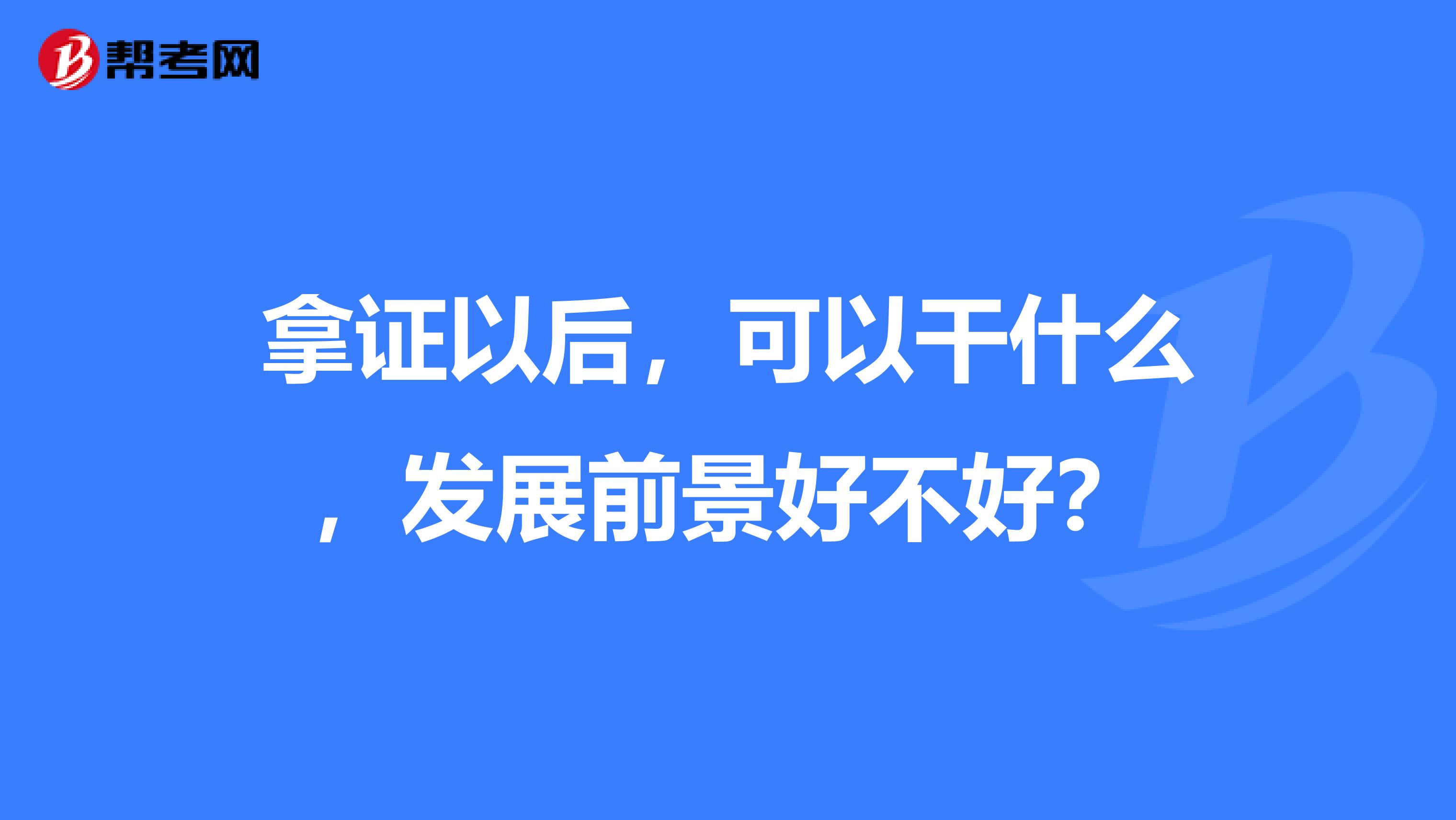 拿证以后，可以干什么，发展前景好不好？