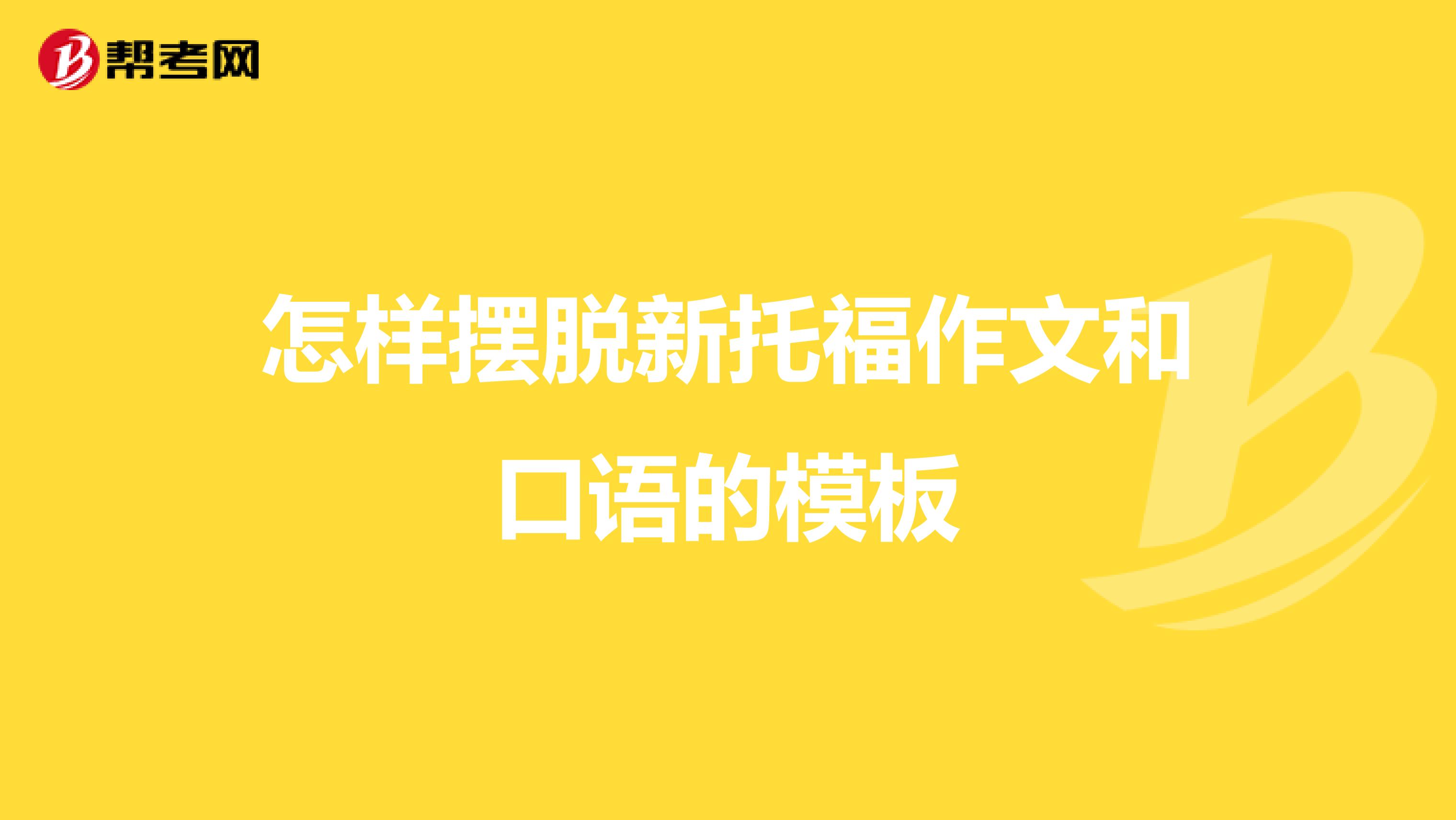 怎样摆脱新托福作文和口语的模板