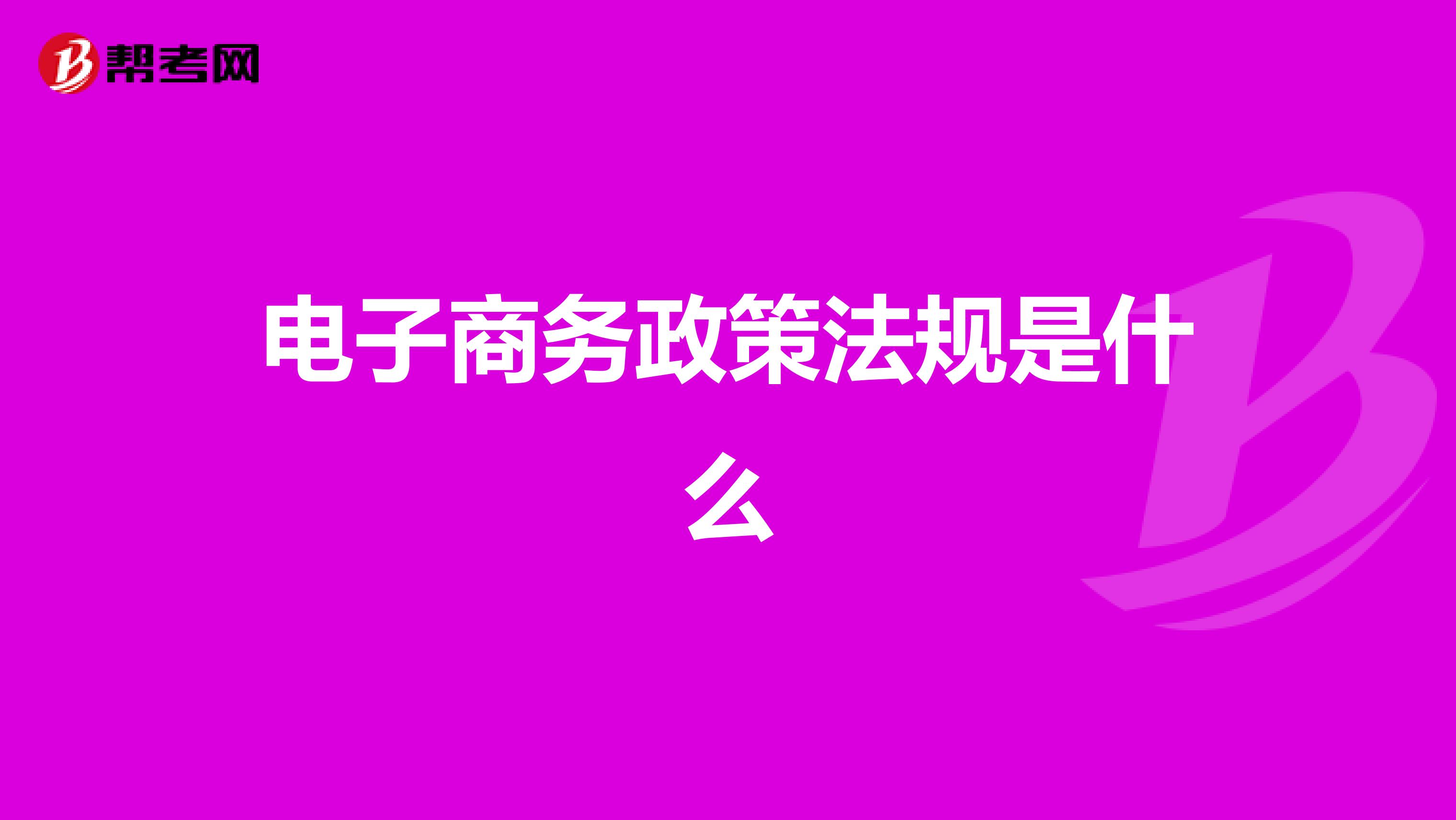 电子商务政策法规是什么