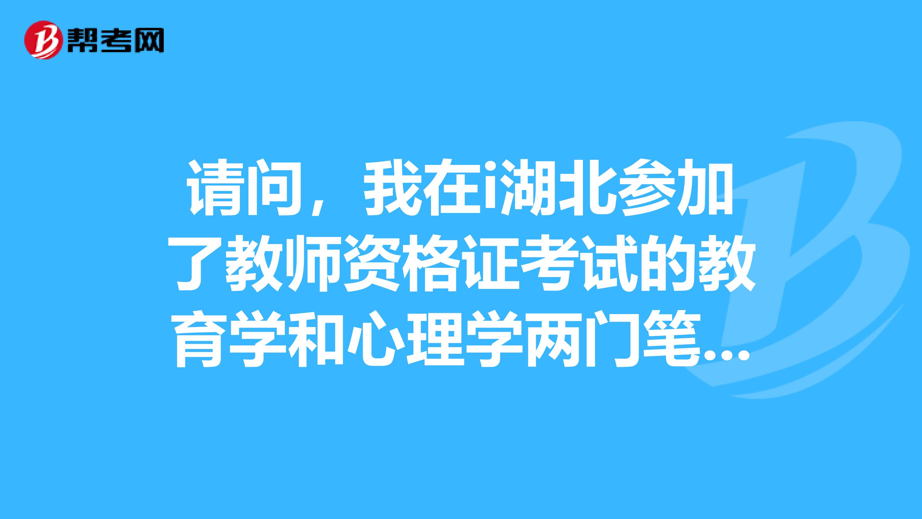 请问，我在i湖北参加了教师资格证考试的教育学和心理学两门笔试，可以在广东参加试讲吗？