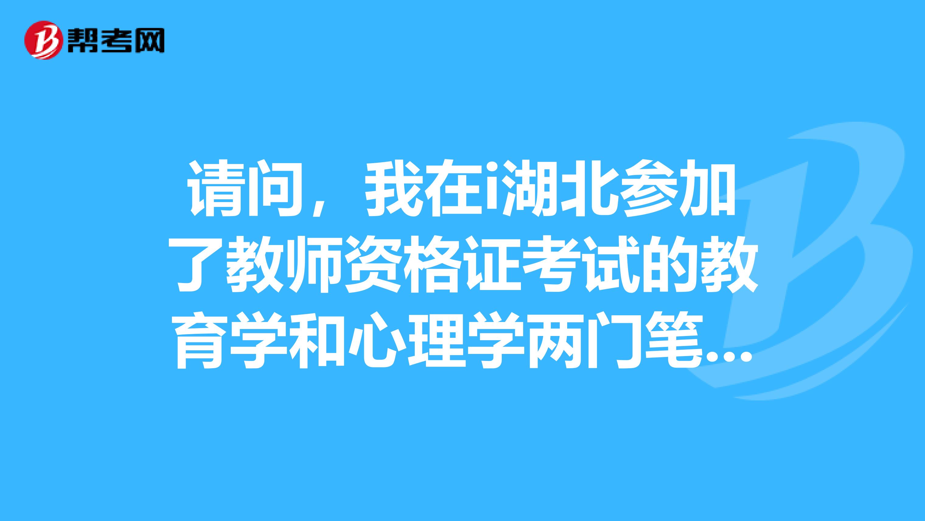 请问，我在i湖北参加了教师资格证考试的教育学和心理学两门笔试，可以在广东参加试讲吗？