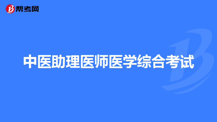 中醫助理醫師醫學綜合考試