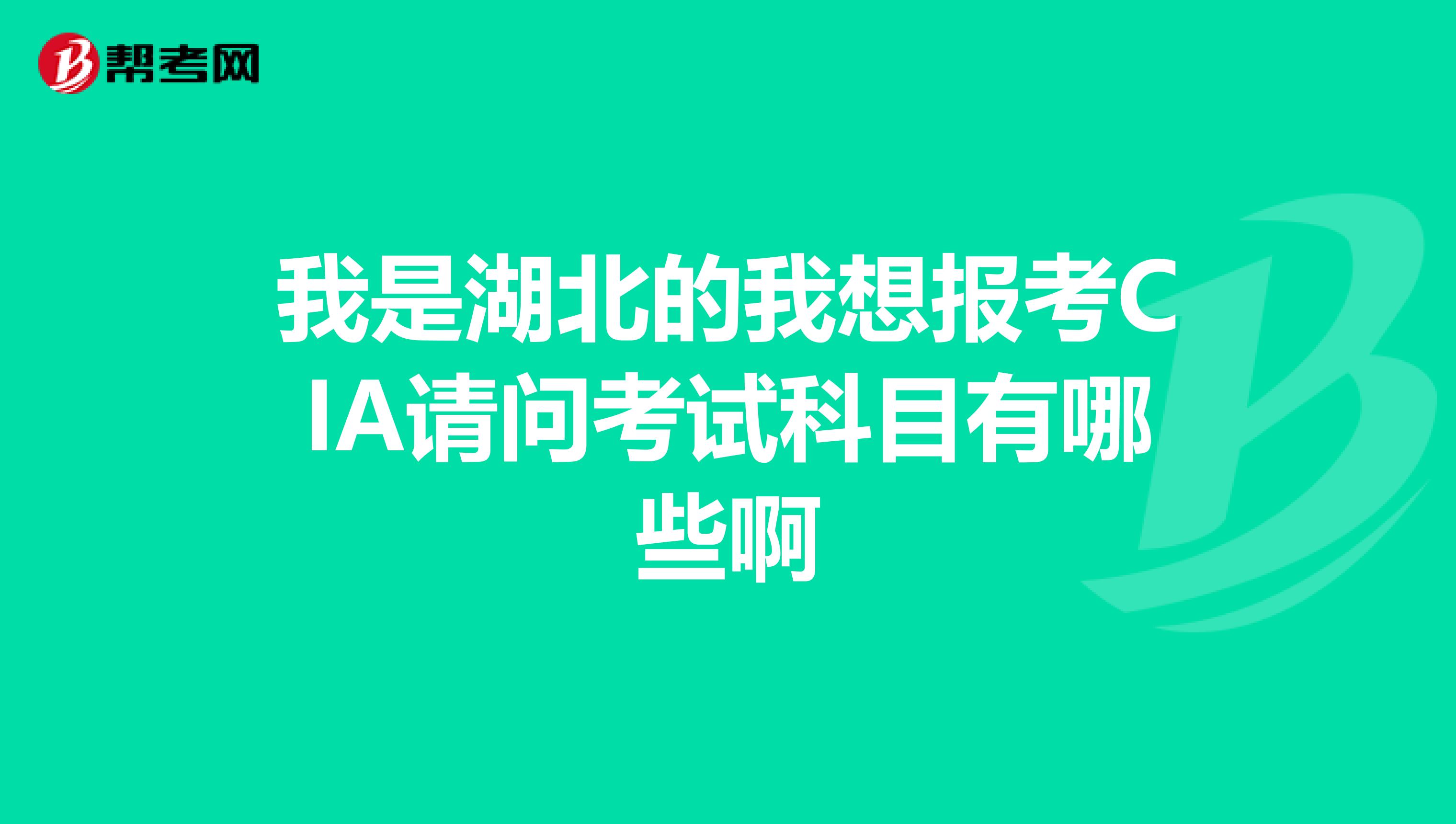 我是湖北的我想報考CIA請問考試科目有哪些啊