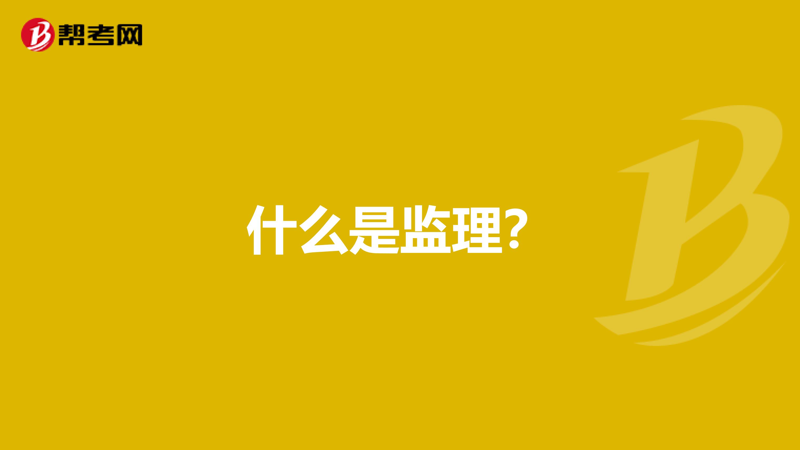 什么是监理?