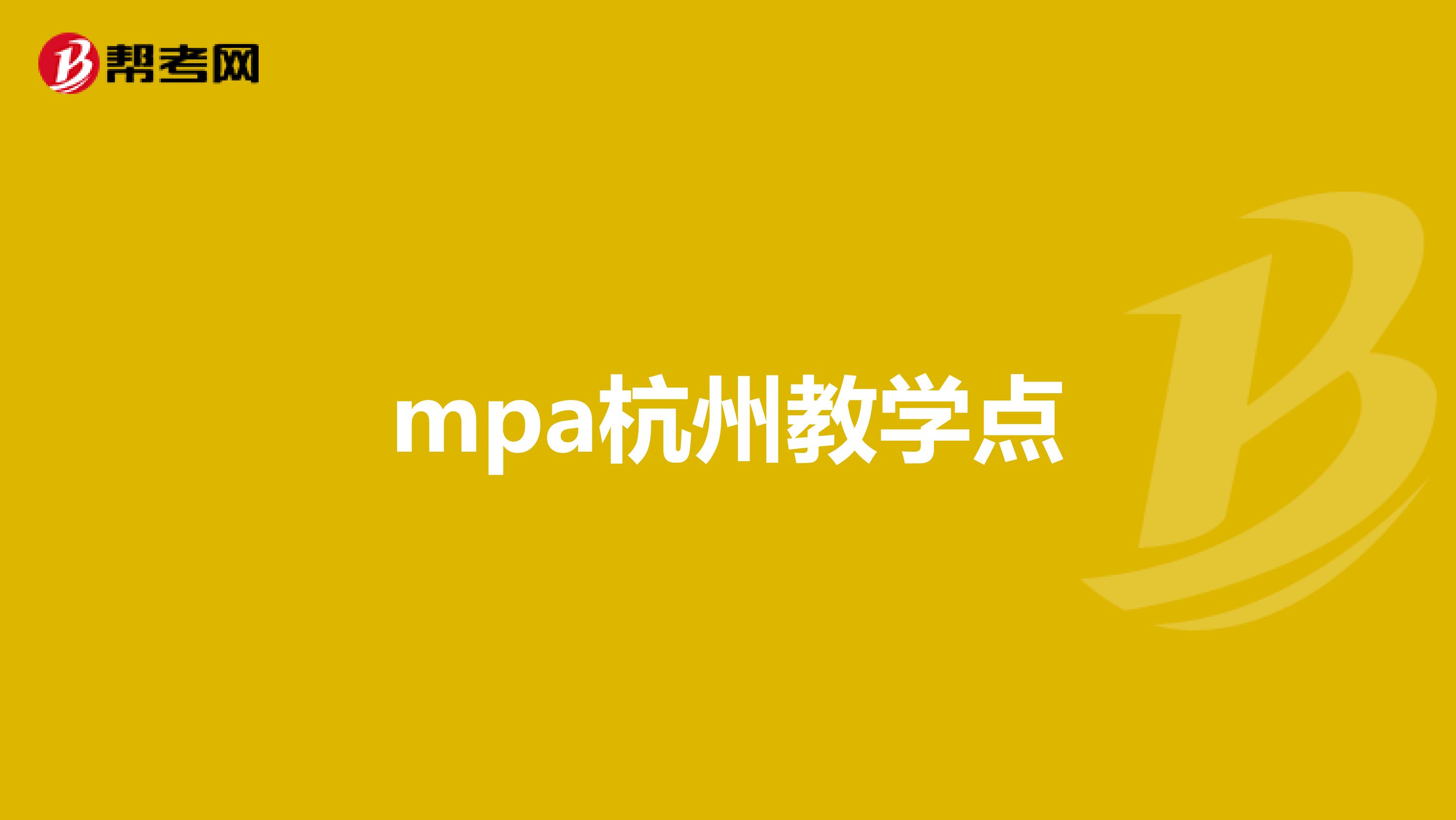 mpa杭州教学点