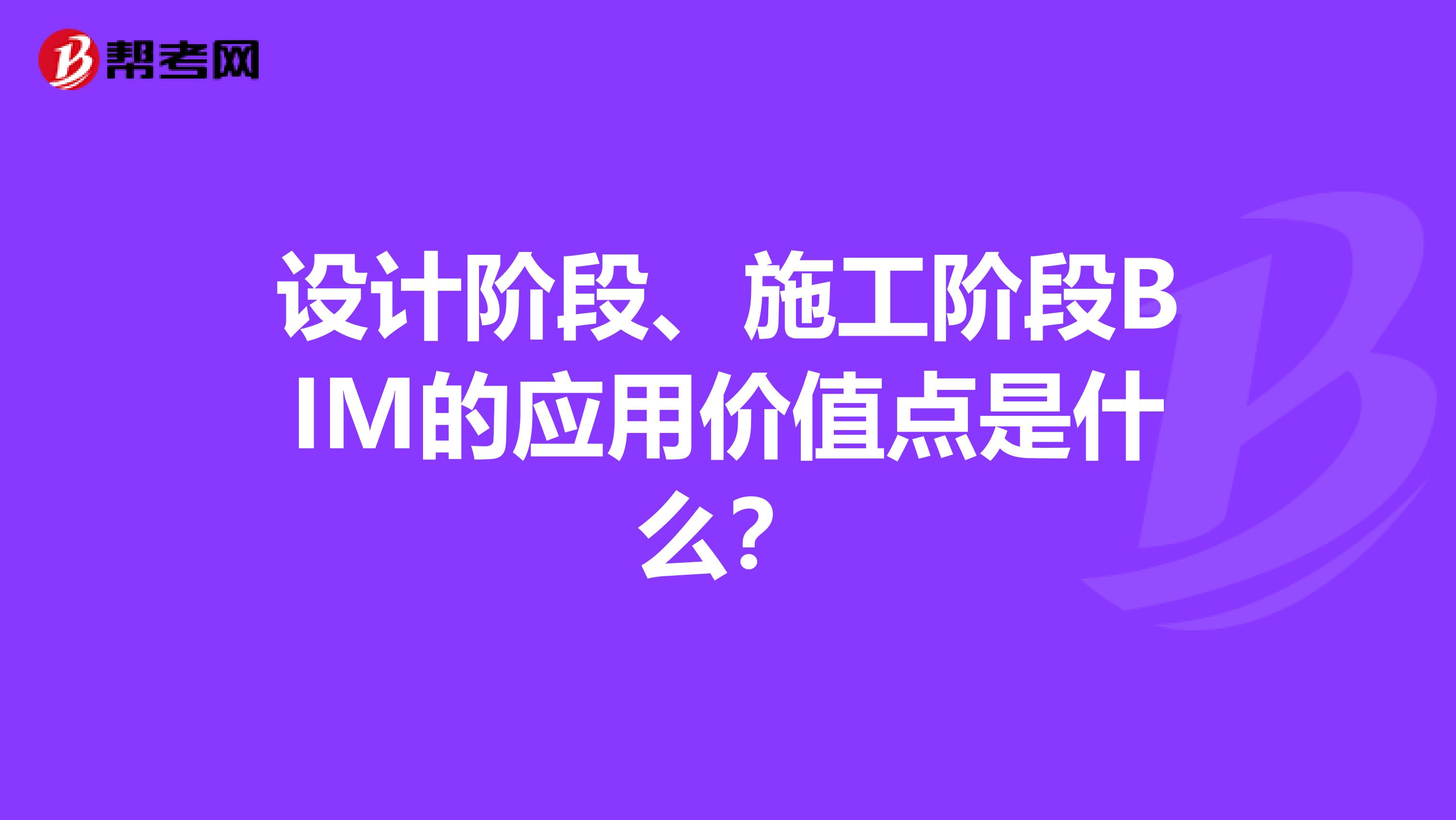 设计阶段、施工阶段BIM的应用价值点是什么?