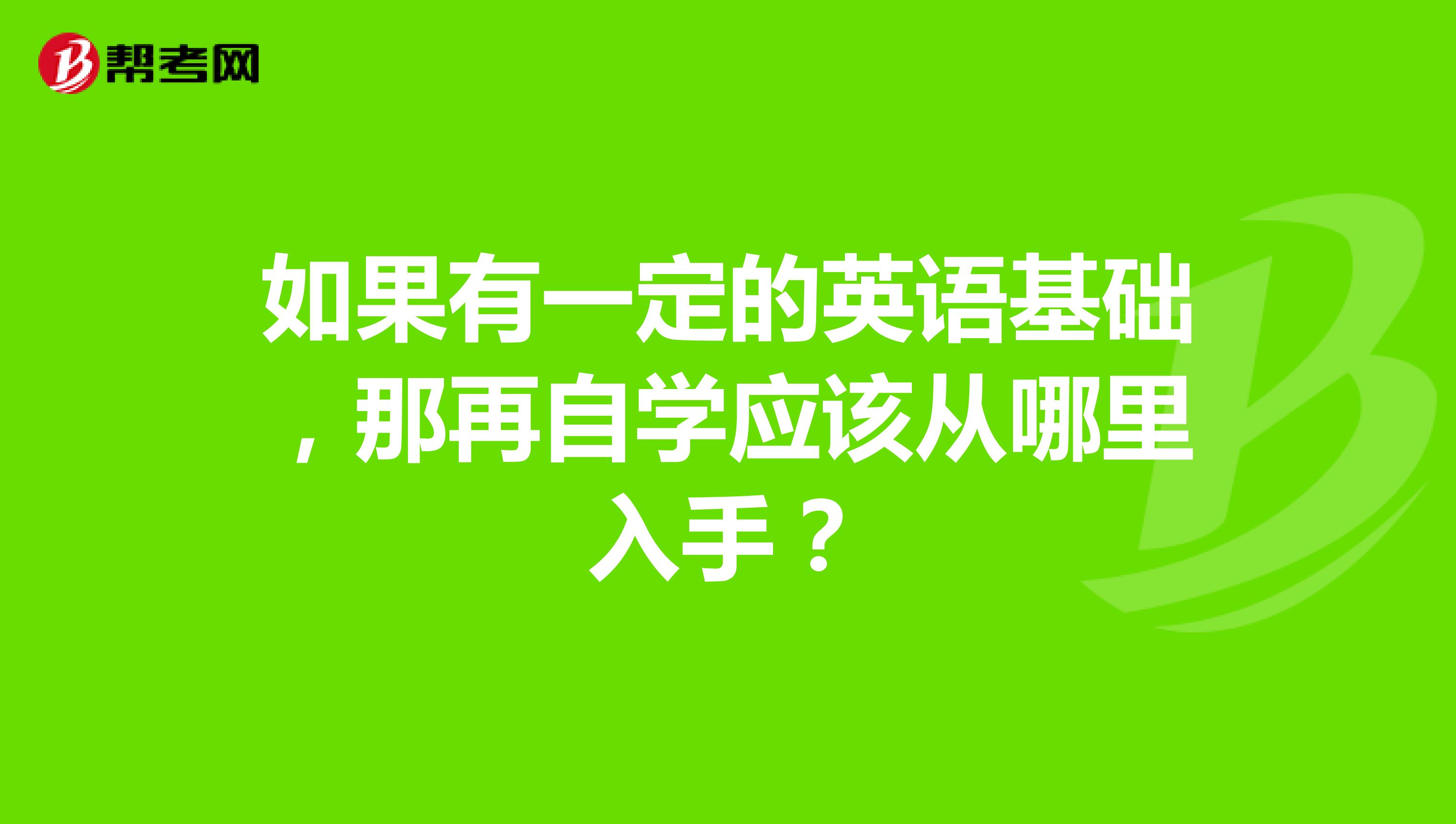 如果有一定的英语基础,那再自学应该从哪里入手?