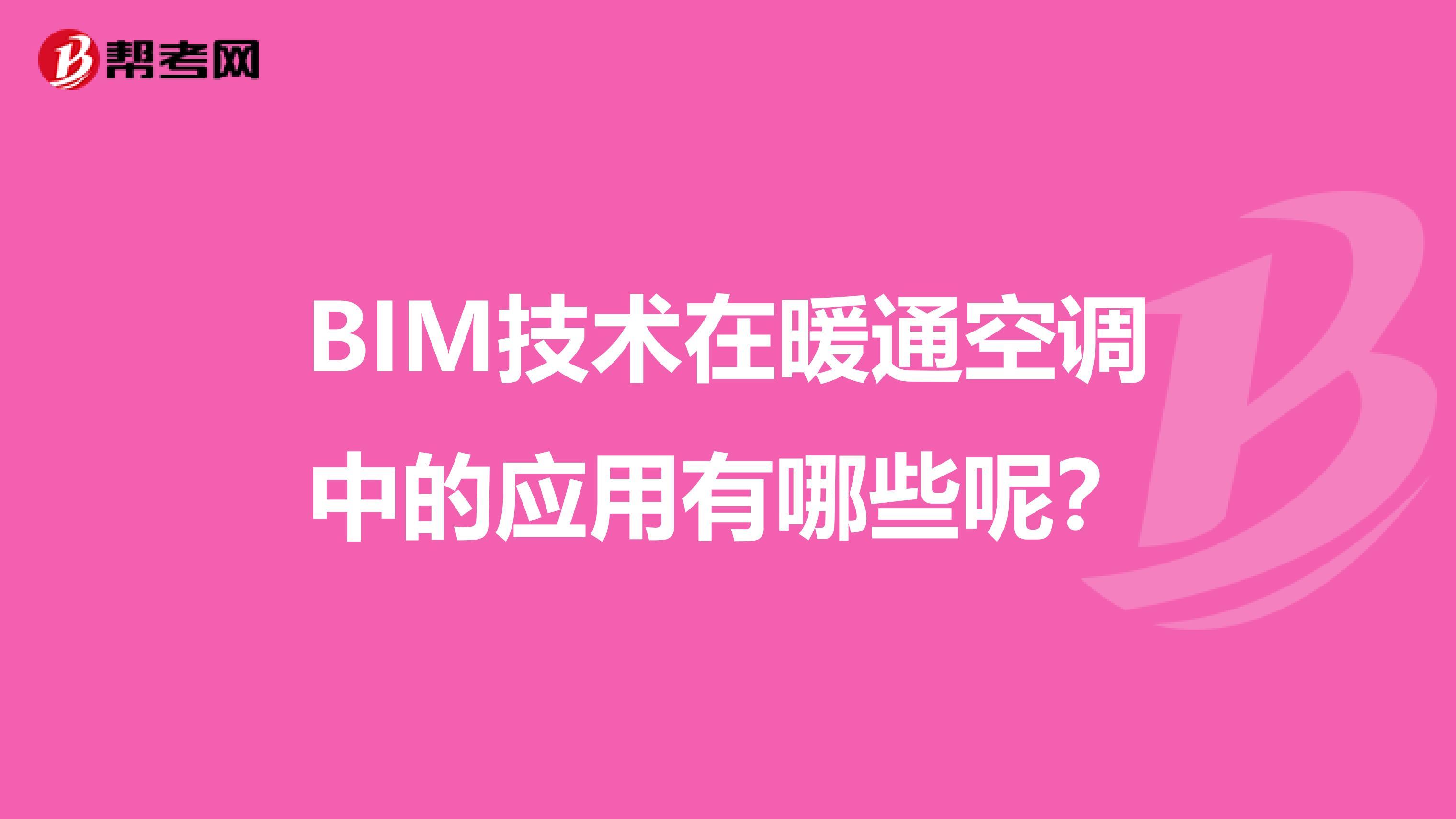 BIM技术在暖通空调中的应用有哪些呢？