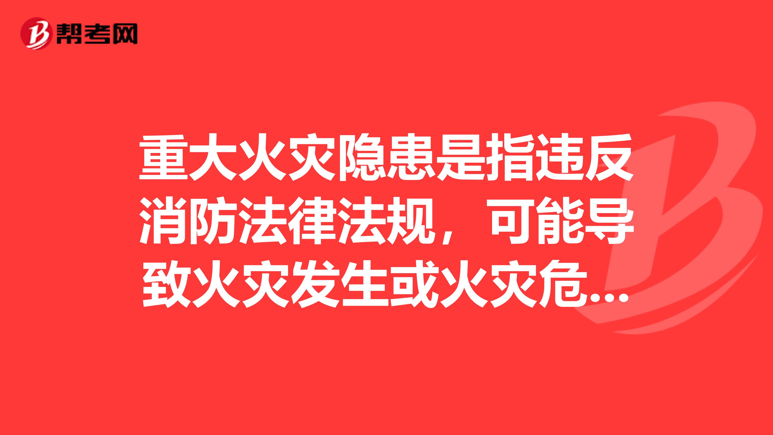 重大火灾隐患是指违反消防法律法规,可能导致火灾发生或火灾危害增大,并由此可能造成特大火灾事故后果和严重社会影响的各类潜在不安全因素。下列各选项属于直接判定重大火灾隐患的是。