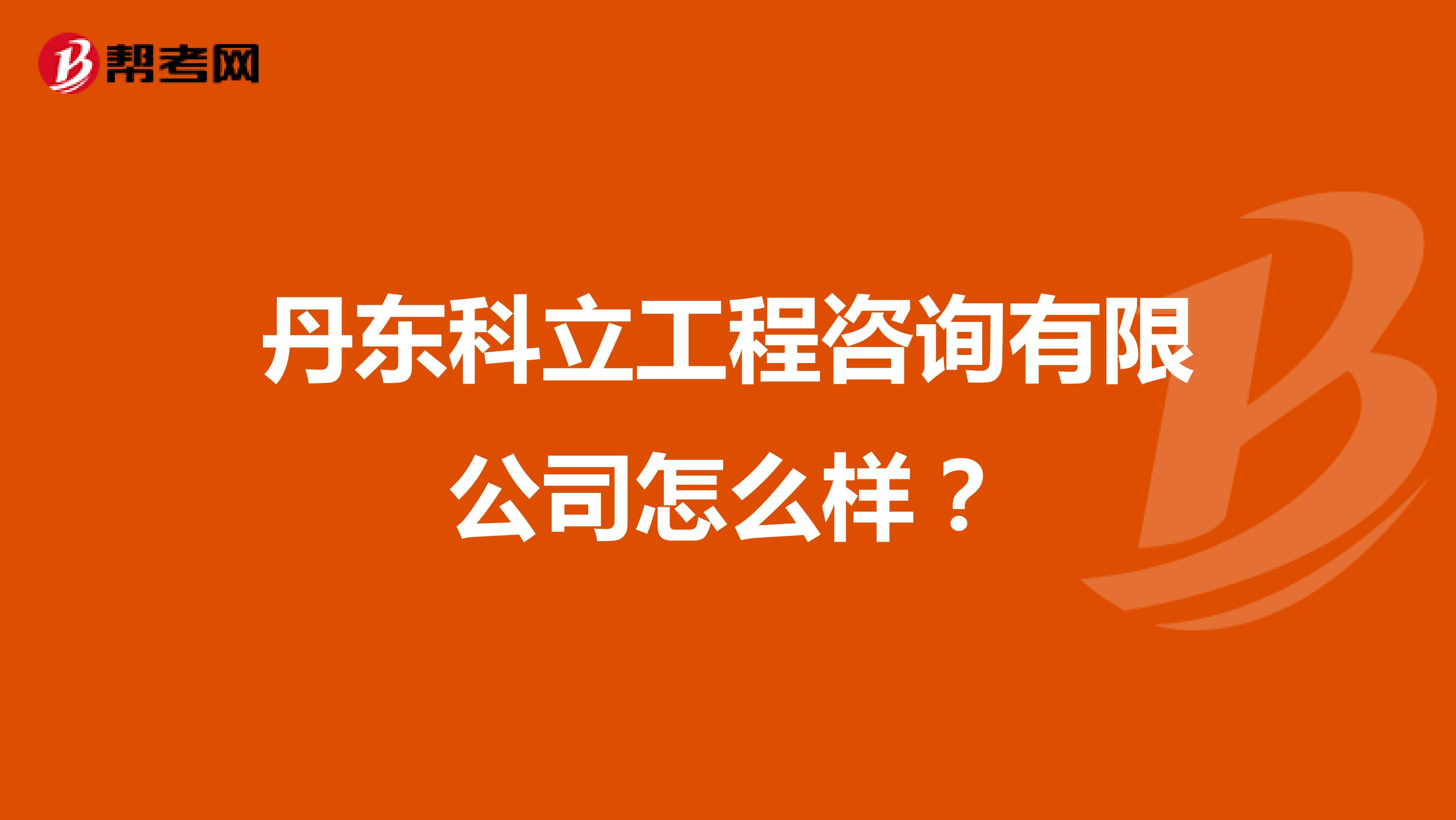 丹东科立工程咨询有限公司怎么样?
