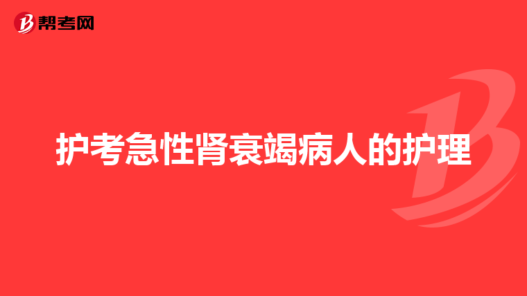 护考急性肾衰竭病人的护理