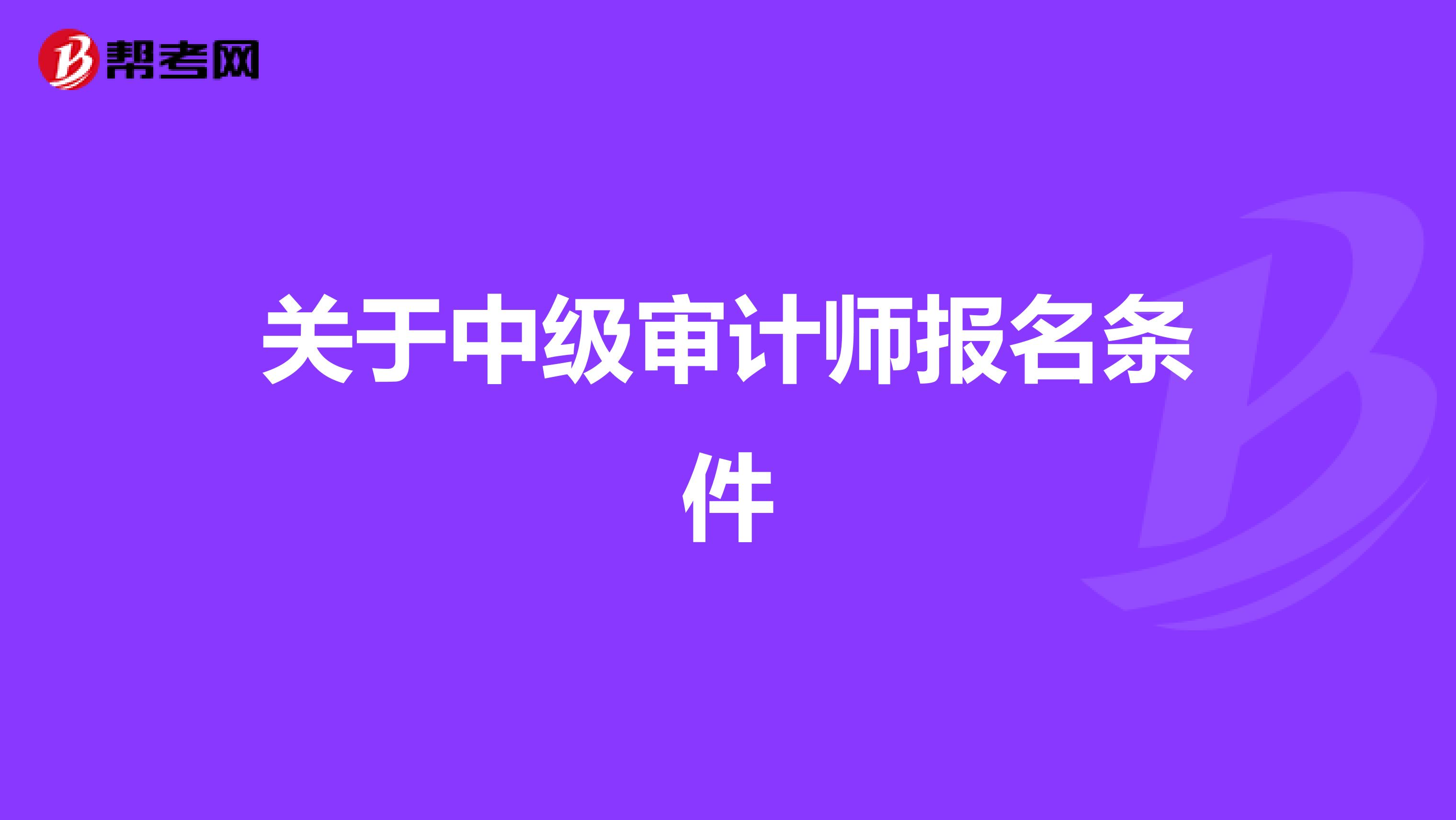 关于中级审计师报名条件