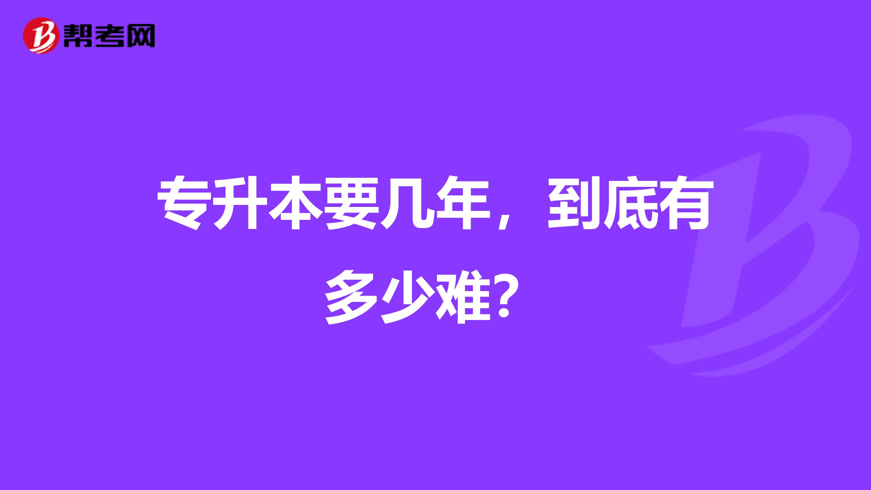 专升本要几年,到底有多少难?