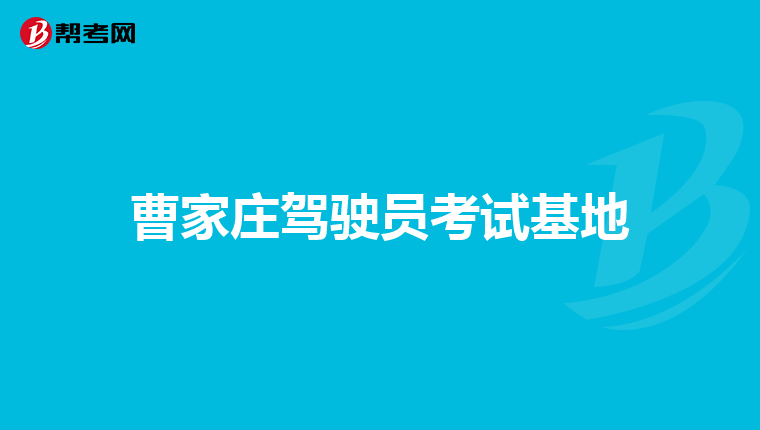 曹家莊駕駛員考試基地