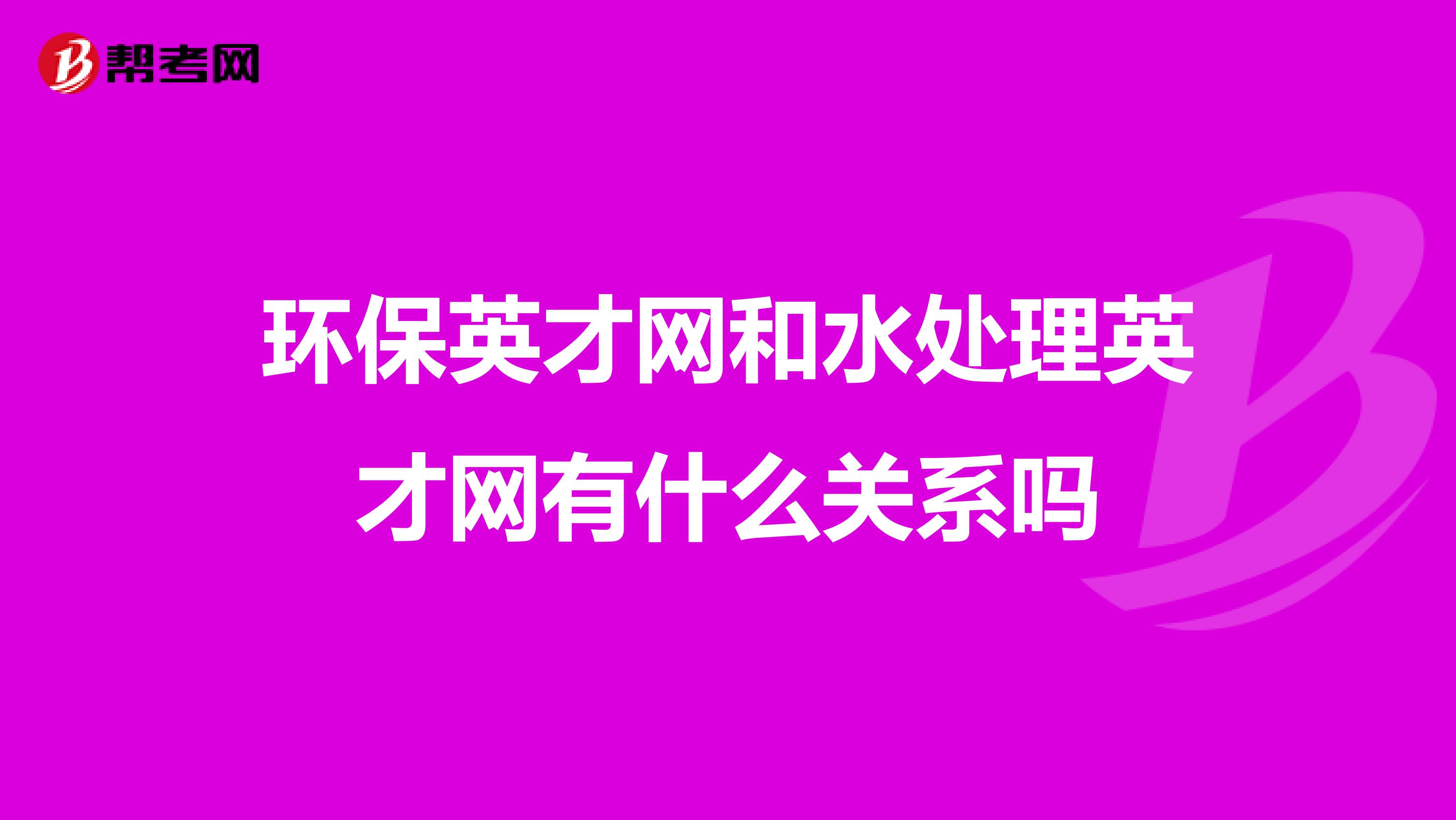 环保英才网和水处理英才网有什么关系吗