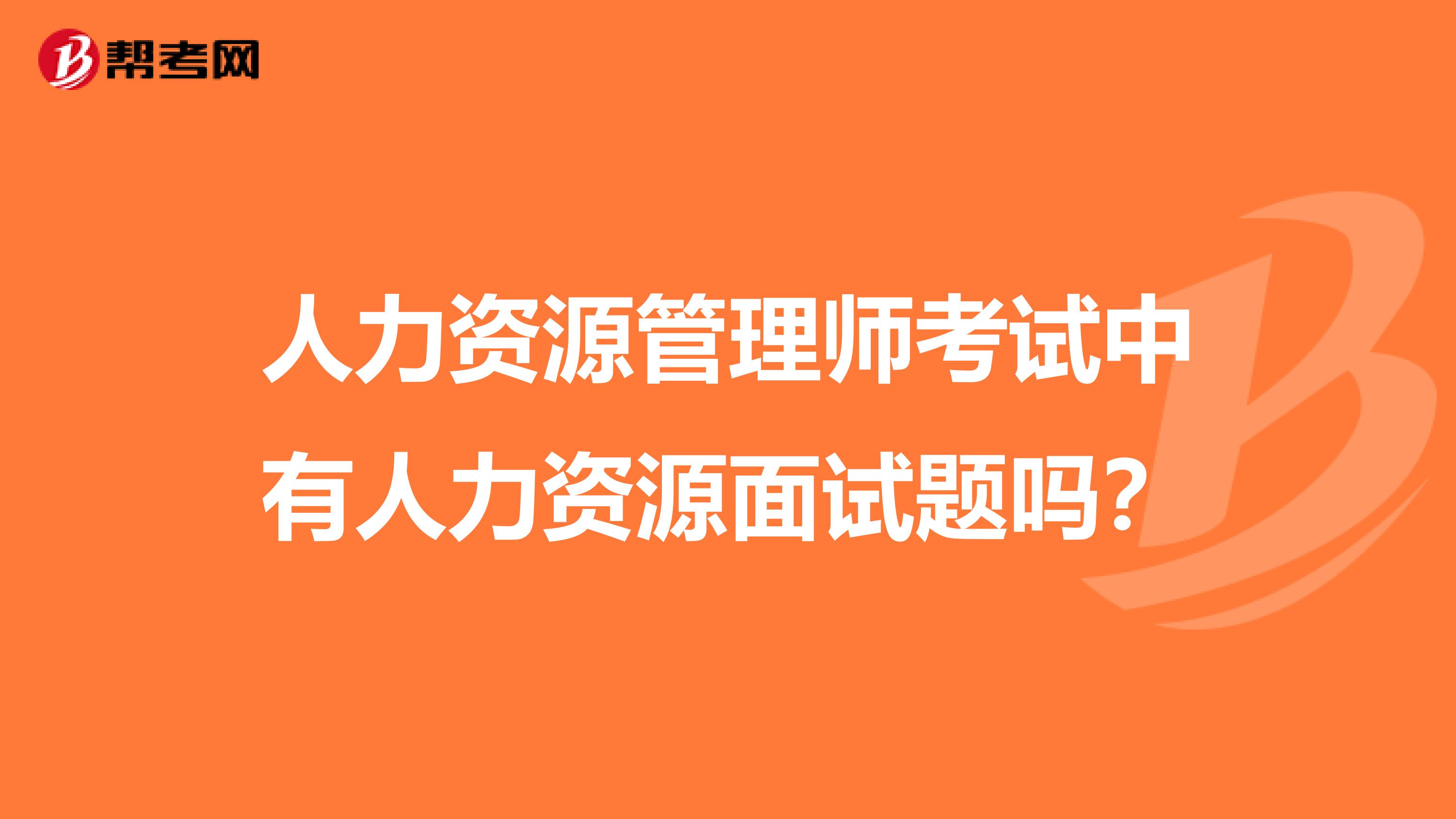 人力資源管理師考試中有人力資源面試題嗎？